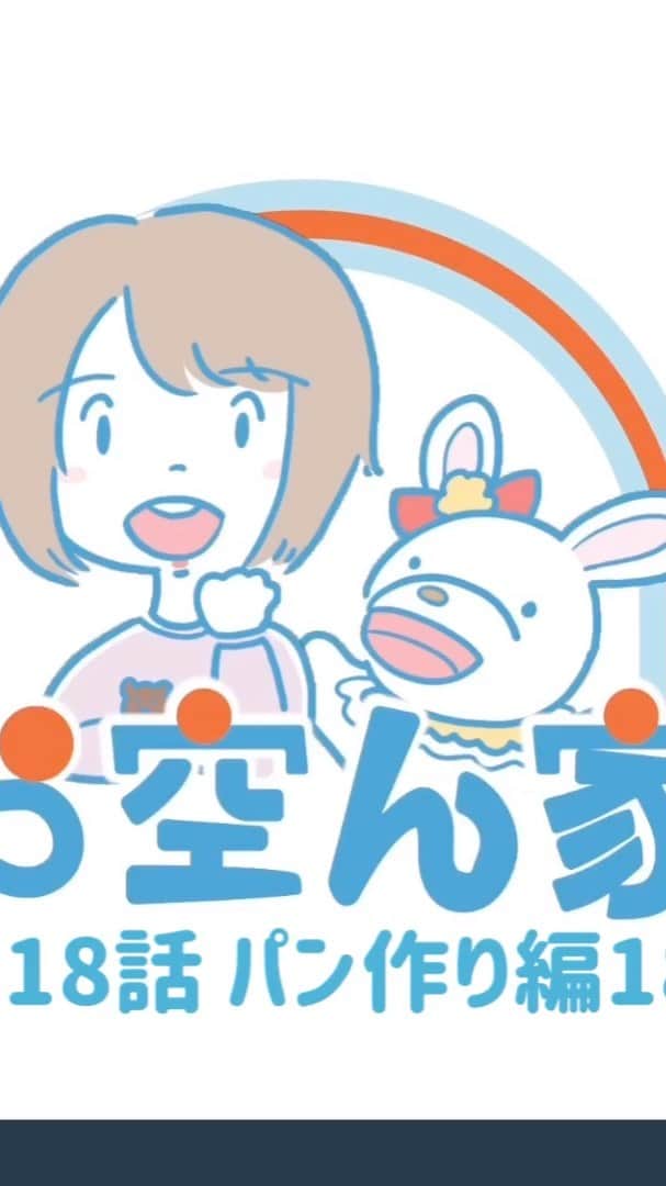 大空直美のインスタグラム：「#お空ん家 18話です！🏡 前回のあらすじ🐰💕 母の助言により、パンをこねる手をとめた大空直美なのであった。  今回のお話🐰🥖 お部屋の中で一番ぽかぽかしているあの場所に！ 愛情こめてこねた、かわいいかわいいパンの種ちゃんをそっと入れます。」
