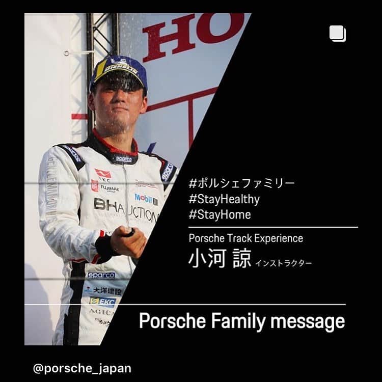 小河諒さんのインスタグラム写真 - (小河諒Instagram)「Check it out 😉  僕の他にもポルシェファミリーからのコメントが掲載されています！ チェック&拡散してね😜  #Porsche #stayhealthy  #ポルシェファミリー  https://www.porsche.co.jp/stayhealthy/?sf121662960=1」5月2日 11時00分 - ryo_ogawa_