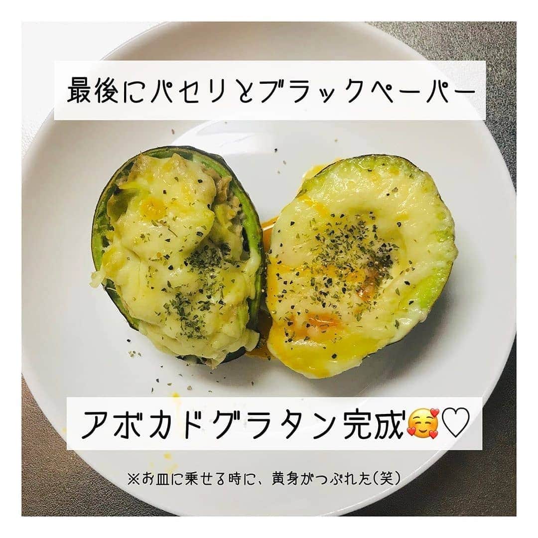 4meee!さんのインスタグラム写真 - (4meee!Instagram)「ずぼらに作って美味しく食べて美肌になりたい！ ・ アボカドを使った、簡単グラタンで美味しく身体にもいいものをとろう🥑 ・ ※不要不急のお出かけやショッピングはくれぐれも控えましょう ・ ❣️ ﻿Photo by　@tttonttton  流行りのアイテムやスポットには　@4meee_com をタグ付けして投稿してください🎀 . #4MEEE#フォーミー#アラサー女子#女子力向上委員会  ______________________𓃱______________________ #りょうりずきな人と繋がりたい #りょうりすたぐらむ #簡単レシピ #クラスム #kurasumu #アボカドレシピ #グラタンランチ #節約エ プロン#ちょび節 #てぬき料理 #手抜き料理 #りょうりきろく #まぜるだけ #ずぼらレシピ #おうち時間 #ころなにまけるな #ひとりぐらし部屋 #ひとりぐらし女子 #たまごはん #こすめすきさんとつながりたい #コスメ好きさんと繋がりたい #francfrancのある生活 #やめました #掃除方法 #掃除しやすい家づくり #インテリア収納」5月2日 11時09分 - 4meee_com