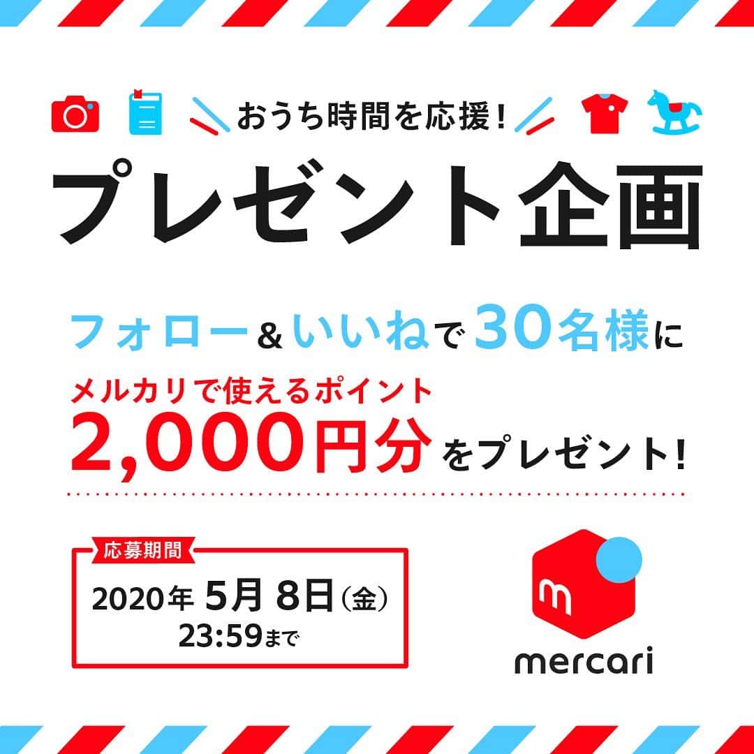 mercari_jpさんのインスタグラム写真 - (mercari_jpInstagram)「🎁 とってもお得！メルカリポイントが抽選でもらえます 🎁﻿ メルカリアプリ内で使えるポイント2,000円分を、抽選で30名様にさしあげます！﻿ いつも応援してくださる皆さまのおうち時間をメルカリで楽しんでいただきたく、今回の企画を実施します。﻿ ※ポイントの有効期限：獲得日を含めて180日となります。﻿ ﻿ ---------------------------------- .　﻿ すぐにできる簡単応募！﻿ 【抽選応募条件 】﻿ 1. @mercari_jp をフォロー﻿ 2. 抽選投稿にいいね！する﻿ これだけで応募完了です﻿ ---------------------------------- .﻿ ﻿ たくさんのご応募お待ちしております！﻿ ---------------------------------- .﻿ 🍎抽選応募期間🍎﻿ • 2020年5月2日（土）～2020年5月8日（金）23:59まで﻿ ﻿ 🍏当選者発表🍏﻿ 抽選期間終了後2週間以内に、当選された方に　@mercari_jp よりDMにてご連絡させていただきます。﻿ ※ポイントを受け取るためには、DMに添付のフォームからご自身のメルカリアカウントをご用意のうえ登録メールアドレスを回答いただく必要があります﻿ ﻿ #メルカリ講座 #メルカリ初心者 #メルカリ売上金 #メルカリ貯金 #メルカリで断捨離 #メルカリデビュー #メルカリで購入 #メルカリ出品 #メルカリ販売 #メルカリ販売中 #メルカリで販売中 #メルカリ族 #メルカリはじめました #フリマアプリ #梱包方法 #梱包 #梱包作業 #梱包資材 #梱包グッズ #梱包用品 #節約生活術 #貯金生活 #貯金生活宣言 #貯金生活チャレンジ #貯金生活スタート #家計管理勉強中 #2020年貯金部 #お得生活 #メルカリのある生活 #ポイ活デビュー」5月2日 11時03分 - mercari_jp