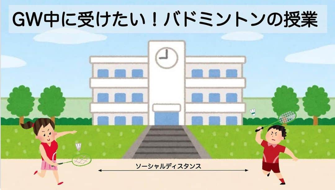 栗原文音のインスタグラム：「オンライン授業 今日は長い時間オンライン教室に参加してくださりありがとうございました🙇‍♀️ 慣れない事なので手際が悪い部分やバタバタしてしまいましたが、1人でも多くの方に楽しんでもらえる時間になっていれば嬉しいです☺️ そしてこの企画に誘ってくださった先生(田中さん)、坂井選手、井上選手にとても感謝しています🙇‍♀️ 自粛で大変な期間が続いていますが、自分たちにできる事には挑戦して行動していきたいと思います！ アンケート結果をもとに、改善するべき事は今後に活かしていき、また色々な事を企画していきたいです✨ 今日は本当にありがとうございました🙇‍♀️ #オンライン授業#GWバド#バドミントン#栗原文音#坂井一将#井拓斗#Stay Home#ステイホーム#今の自分にできること#みんなで乗り越えよう」
