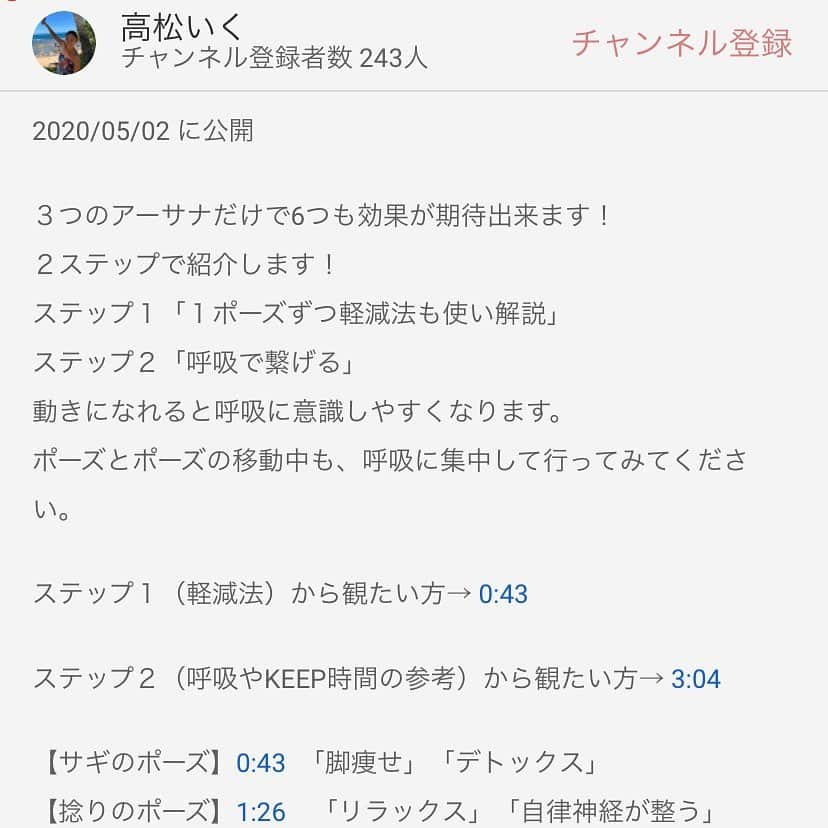 高松いくさんのインスタグラム写真 - (高松いくInstagram)「そうだ‼️大切な事を書き忘れました‼️ . . YouTubeの概要欄に  ステップ1、ステップ2がすぐに見られたり  やりたいアーサナ(ポーズ)を選んで 解説を見ることが出来ます . . 【魚のポーズ】2:03←といった時間を押すと  辞書を引くようにすぐ魚のポーズだけが見られます  ぜひご活用ください☺️ . . InstagramプロフィールにURL貼ってます YouTubeに飛べます  ずっとこういう動画が作りたかったし  欲しいと思っていたんです  こういう使い方はYouTubeならではかと🤔  忙しい時間の中で  そして短時間で、悩み解決になる  お役に立てたらと心から願っております。  ぜひ、コメント欄へ  こんな効果が欲しい！  など、リクエストをくださいませ🙏  度々YouTubeの話題ですみません💦  どうしてもお伝えしておきたかったので😫  また明日☺️ #YouTube  #概要欄　#yoga  #アーサナ　別  #すぐ見つかる  #時間　#クリック  #効果  #ヨガ　#体　#お悩み解決」5月2日 20時58分 - iku_takamatsu_trip_sup_yoga