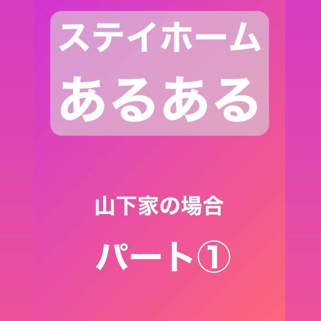 山下達也のインスタグラム：「ステイホームあるあるパート①  まだまだあります。  皆さんもステイホームあるある、あれば教えて下さい！  #初めてのオンライン飲み会 #楽しかった #またしよう #おうち時間 #子どもが力を持て余してる #大人も暇でこんな投稿をする #パート2はみんなのあるあるも載せたいな #続く」