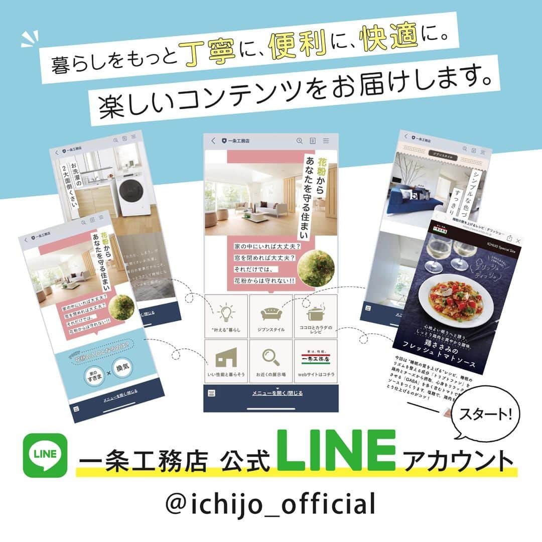 株式会社 一条工務店さんのインスタグラム写真 - (株式会社 一条工務店Instagram)「. 「公式LINEアカウント」を開設しました！ （LINE ID : @ichijo_official）  公式LINEのコンセプトは、「暮らしをもっと丁寧に、便利に、快適に」。収納術やおそうじアイデアなど、暮らしのお役立ち情報をお届けします。 日常に、ちょっと素敵なヒントをプラスする一条工務店LINE公式アカウントを、ぜひ「友だち」追加してください。もちろん、インスタグラムも引き続きよろしくお願いします！ . . #line #ライン #はじめました #一条工務店 #家は性能 #アイスマート #ismart #家事動線 #家事ラク #洗濯 #部屋干し #収納 #換気 #花粉症 #施工事例 #マイホーム #注文住宅 #家づくり #一戸建て #新築 #20代の家づくり #丁寧に暮らす #シンプルライフ #すっきり暮らす #レシピ #注文住宅新築 #住宅デザイン #夢のマイホーム #戸建て #住まい」5月2日 21時00分 - ichijo_official