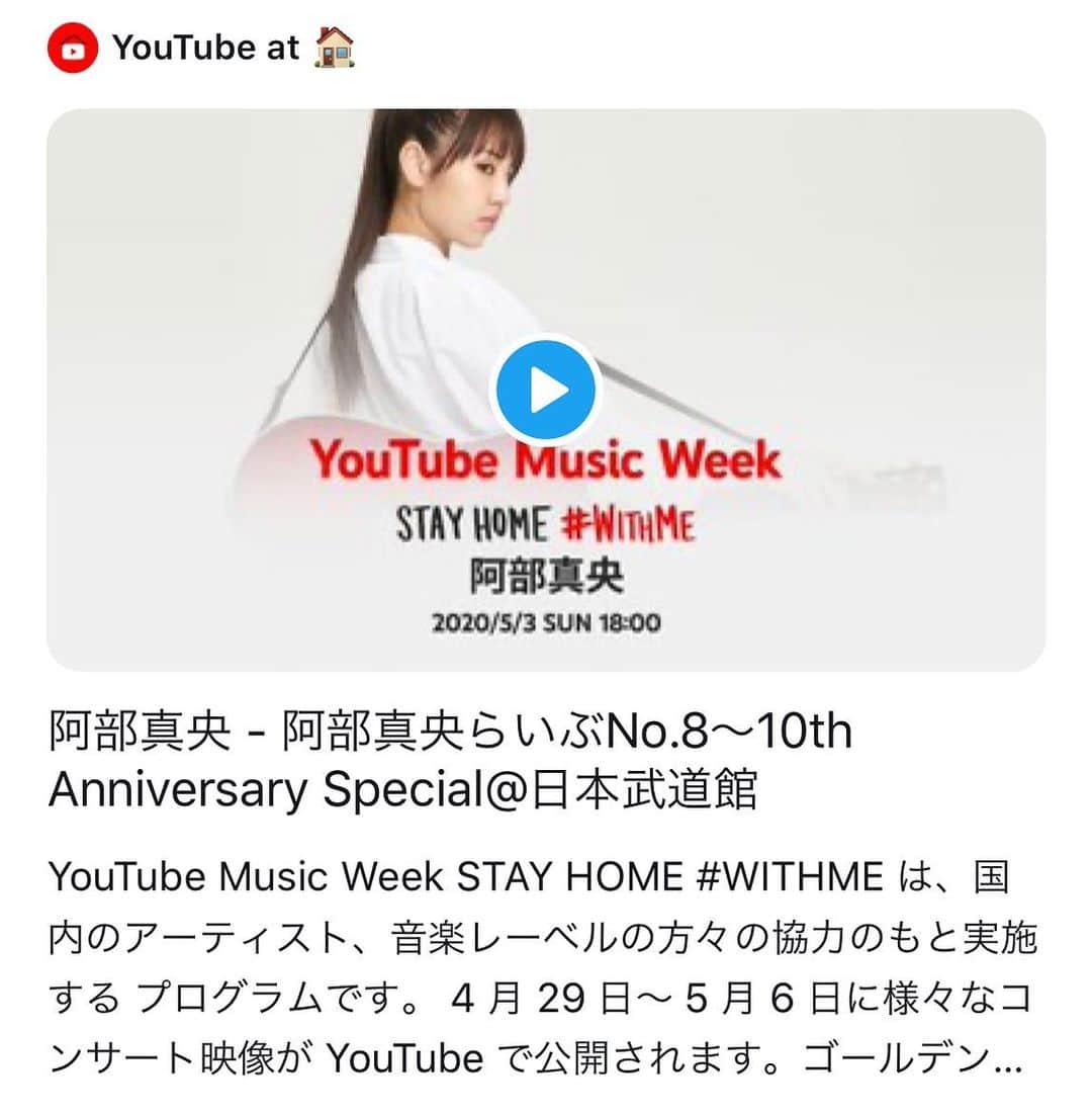 阿部真央のインスタグラム：「‪皆さん温かいメッセージ本当にありがとうございます。😭‬ 励ましてくれた全ての方に心から感謝です！！ ‪明日18時から10周年記念の武道館公演のライブ映像がYouTubeさんにて公開されます。‬ ‪10年支え続けてくれたファンの皆とツアーメンバースタッフで作り上げた最高の一夜、是非ご覧下さい。‬ https://youtu.be/BGP1Dzzr7aQ 【YouTube情報】 5/3(日)18:00〜公開「YouTube Music Week STAY HOME #WITHME」 是非チャンネル登録やリマインダー設定をお忘れなく✨ #阿部真央 #YouTubeMusicWeek #STAYHOME  #WITHME」