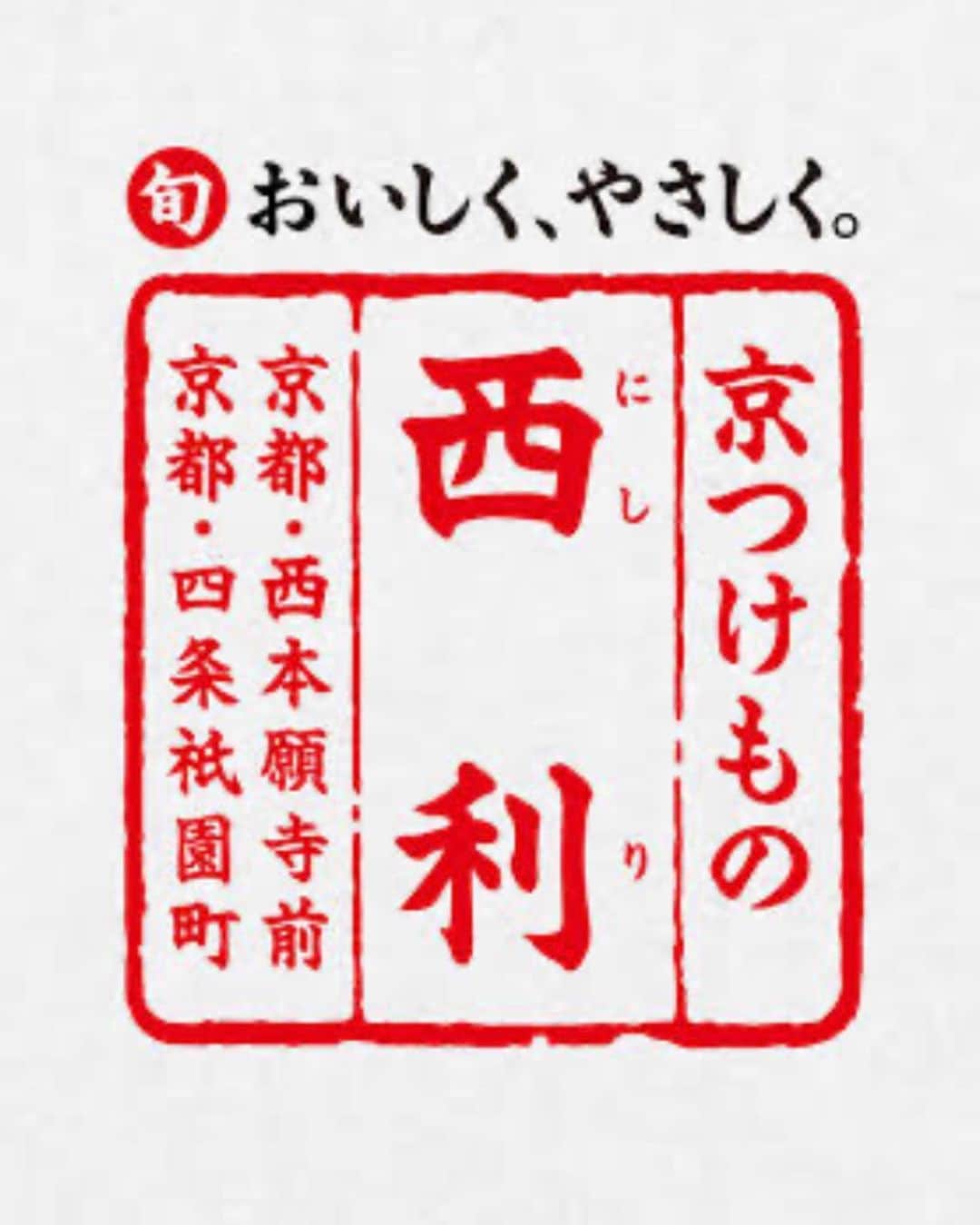 越野矢素子さんのインスタグラム写真 - (越野矢素子Instagram)「京都の大好きなお漬物屋さんの西利さん。 今は毎日お家でご飯を食べるからお漬物がかかせません✨ 西利さんでは地方発送もして下さるから便利ですよ❣️ @nishiri_kyotsukemono  私は、大根、茄子、山芋が好き💕」5月2日 22時16分 - loversyaso