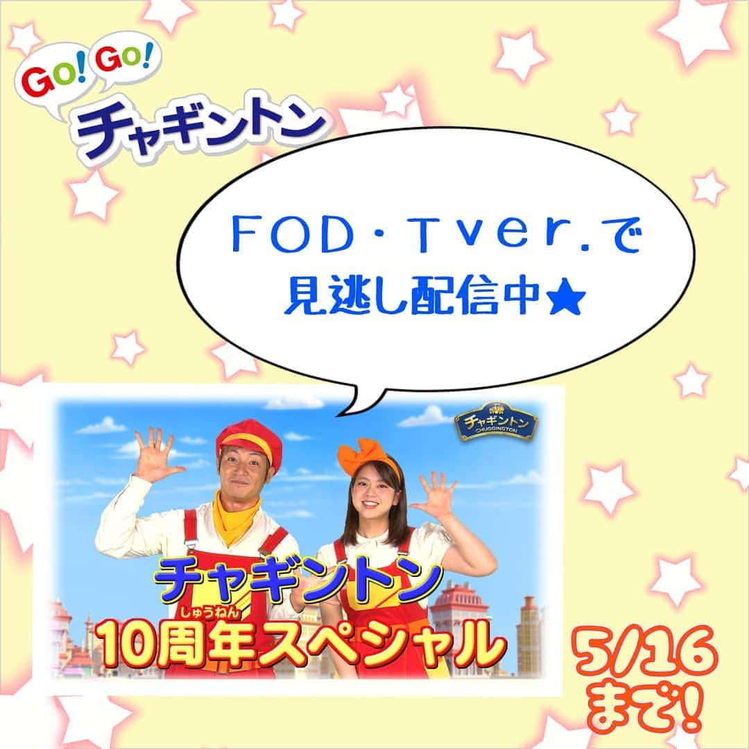 フジテレビ「チャギントン」さんのインスタグラム写真 - (フジテレビ「チャギントン」Instagram)「* チャギントン10周年スペシャル 見てくれてありがとう✨  見れなかったよー😭というおともだちにお知らせだよ。  チャギントン10周年スペシャルを FOD・Tver.で見逃し配信中🎉 5月16日まで🕺  その他、フジテレビ以外の地域での放送が決定したらお伝えするのでおたのしみに！  トレインタスティック🥰  #チャギントン　#gogoチャギントン　#アニメ　#子供向けアニメ　#フジテレビ #チャギントン10周年スペシャル　#10周年　#お知らせ　#見逃し配信　#FOD #つるの剛士　#杉原千尋　#井上清華　#海老原優香　#鈴木唯　#宮司愛海　#宮澤智　#生田竜聖　#加藤綾子 #おかでんチャギントン　#ながてつチャギントン　#和歌山電鐵　#電車　#でんしゃ」5月2日 15時10分 - chuggington.jp