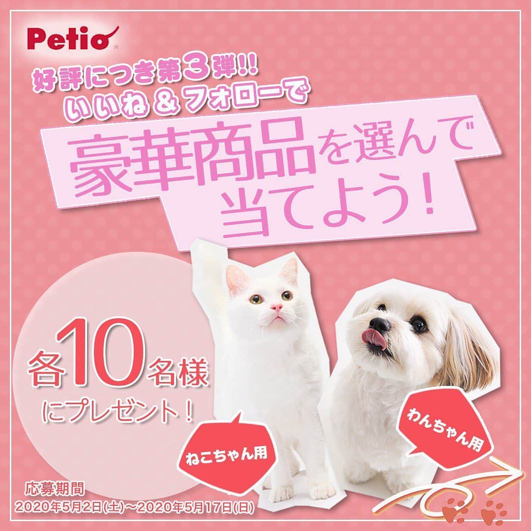 Petioさんのインスタグラム写真 - (PetioInstagram)「————— 豪華プレゼント企画【第3弾】🎁🐱🐶 ————— •ㅤㅤㅤㅤㅤㅤㅤㅤㅤㅤㅤㅤㅤ #petio ではフォロワーのみんなにGW特別企画  #プレゼントキャンペーン を実施🎊✨ •ㅤㅤㅤㅤㅤㅤㅤㅤㅤㅤ おうち時間がいつもよりたくさんある今、 愛犬愛猫のお手入れを一緒にしてみませんか？🌟 ・ 人気商品のお手入れグッズとおやつを 「わんちゃん用」・「ねこちゃん用」に詰め合わせた豪華賞品を 各10名様にプレゼント！😻🐶✨ 期間限定のスペシャル企画なのでお見逃しなくっ💕 •ㅤㅤㅤㅤㅤㅤㅤㅤㅤㅤㅤㅤㅤ ーーーーーーーーーーーーーーーーーー 【プレゼント内容】 お手入れグッズと人気商品のおやつセット🎁 コメント欄で『わんちゃん用』か『ねこちゃん用』のどちらか選んでコメントしてね🐶 (※賞品はすべて発送となります。) • 【応募方法】 1⃣このアカウント[ @petio_ ]をフォロー 2⃣この投稿に「いいね♡」 3️⃣「わんちゃん用」・「ねこちゃん用」どちらか欲しい賞品をコメントしてね🐶🐱 •ㅤㅤㅤㅤㅤㅤㅤㅤㅤㅤㅤㅤㅤ すでにフォローしていただいている方は、 「いいね♡」と「コメント」をするだけで応募完了です！✨ •ㅤㅤㅤㅤㅤㅤㅤㅤㅤㅤㅤㅤㅤ 【応募期間】 2020年5月2日(土)～2020年5月17日(日)23:59まで • 【当選結果】 当選された方には本アカウントよりDMをお送りします📩 ※連絡日より1週間お返事がない場合は当選を無効とさせて頂くのでお気をつけください😢 •ㅤㅤㅤㅤㅤㅤㅤㅤㅤㅤㅤㅤㅤ 【プレゼントのお届け方法】 賞品はすべて発送となります🎁 • ーーーーーーーーーーーーーーーーーー •ㅤㅤㅤㅤㅤㅤㅤㅤㅤㅤㅤㅤㅤ わんちゃんもねこちゃんもいつかのお出かけに楽しいお手入れグッズで #おうち時間 を満喫しよう🐾 たくさんのご応募お待ちしております🐶🐱 • • • #ペティオ #ふわもこ部 #フワモコ部 #わんこ #にゃんこ #今日のわんこ #今日のにゃんこ #いぬ #ねこ #犬バカ #ねこのいる暮らし #愛犬 #愛猫 #猫バカ #いぬのいる暮らし #ねこすたぐらむ #いぬすたぐらむ #今だからこそモフモフで癒しを #わんこ用 #にゃんこ用 #みんねこ #プレゼント #プレゼント企画  #プレゼント企画実施中  #プレゼント応募  #プレゼント企画応募  #プレゼント企画開催中」5月2日 15時20分 - petio_