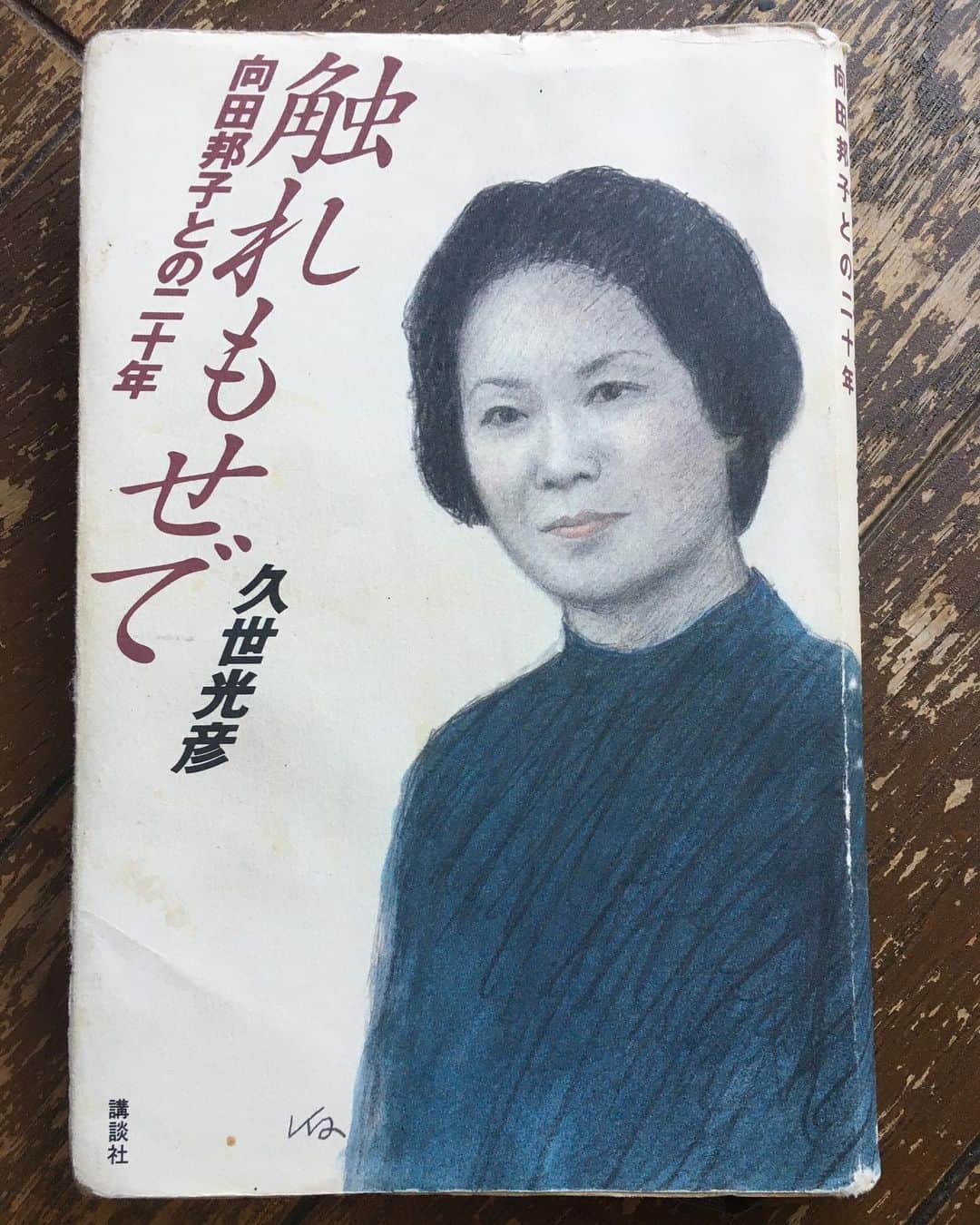 小橋めぐみのインスタグラム：「#ブックカバーチャレンジ  7日目 久世光彦著 「触れもせで　向田邦子との二十年」 🖋🖋🖋 ブックカバーチャレンジも、今日でラスト。大好きな向田邦子さんのエッセイと迷ったけれど。向田さんについて、大人の男と女の距離について、書かれたこのエッセイをラストにします。・ 「もし、あなたのまわりに、長いこと親しくしているくせに、指一本触ったことがない人がいたら、その人を大切にしなさい」 ・ 「人の世の毎日は〈ゆうべの残り〉を引きずりながら、次の日へ、また次の日へとつながっていく」 昭和は遠くなりにけり。 さらにさらに遠くなりにけり。 １０代で久世さんと出会い、向田さん原作の「寺内貫太郎一家」で初舞台を踏めたことは、私の大切な宝物です。 🖋🖋🖋 今まで読み終わった本をアップしていましたが、こうして思い出の本や好きな本を改めて振り返っていく作業は、とても楽しかったです。 まとめてハイライトに置いておきます。 バトンを渡してくれた泉水さん、素敵な機会をありがとうございました😊 #bookcoverchallenge」