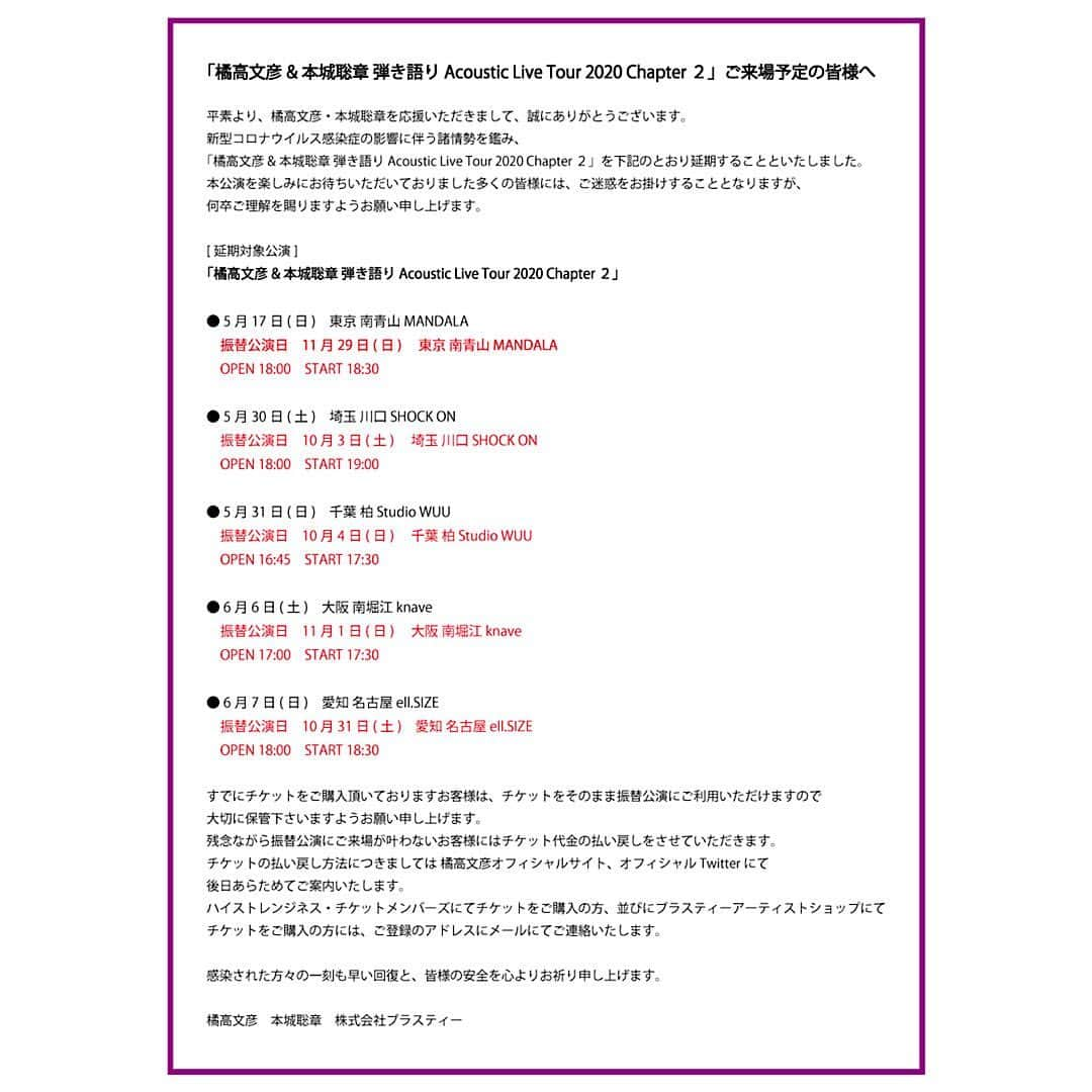 本城聡章さんのインスタグラム写真 - (本城聡章Instagram)「本日「橘高文彦&本城聡章 ツアーChapter 2 」の公演延期を発表いたしました。  引き続きとても残念ですが、今は何より、皆んなが健康で過ごせる事を願うばかりです。いろいろ工夫して #おうち時間 を楽しみましょう。  そして笑顔で…絶対また逢おうね。 #SeeU #사랑해 §ԾᴗԾ§  #橘高文彦本城聡章弾き語りAcousticLiveTour2020 #橘高文彦 #本城聡章 #DreamOnGuitars #StayHome」5月2日 17時07分 - honjo