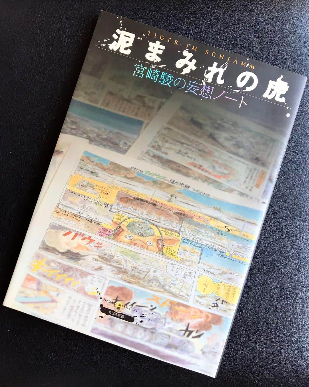 中山美香さんのインスタグラム写真 - (中山美香Instagram)「7日間ブックカバーチャレンジ 『泥まみれの虎 宮崎駿の妄想ノート』　宮崎駿  #ブックチャレンジ  #2日目 #宮崎駿 #泥まみれの虎  バトンは収納・お片付けの達人 おさよさん☺︎ @osayosan34 どうぞ宜しくお願いします♪  これは「読書文化の普及に貢献する為のチャレンジで、参加方法は好きな本を1日1冊7日間投稿する」というもの。 ルールは以下の通り。 ①「本についての説明はナシで表紙画像だけアップ」 ②その都度1人のFBまたはインスタ友達を招待し、 このチャレンジへの参加をお願いする。(スルーあり！) . #7days  #7bookcovers #7bookcovers #BookCoverChallenge #day2」5月2日 17時31分 - mika5nakayama