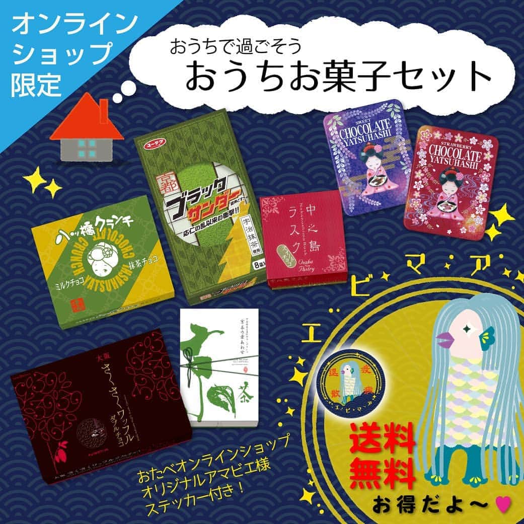 おたべ Instagram officialのインスタグラム：「▼おたべオンラインショップからのお知らせ▼  おうちでお菓子を食べてすごそう！ おうちお菓子セット、第2弾です。 5000円以上相当が3773円で送料無料で、と～ってもお得♥  そしてそして、先日うちのデザイナーが書き下ろした｢アマビエ様｣が大変好評だったので、ステッカーつくっちゃいました！ 甘エビじゃないですよ、アマビエ様です。 アマビエ様は疫病退散に御利益があると言われる妖怪です。 おうちお菓子セットにアマビエ様ステッカーもついてきます♥  お菓子のご購入は、@otabe_8284 のプロフィールURLより。  尚、現在おたべオンラインショップは営業縮小中のため、お届け日のご指定不可(基本最短出荷)、一部商品のみお買い求めいただけます。 ご不便をお掛けしますが、何卒ご理解賜りますようお願い申し上げます。  みなさまのご来店をお待ちしております。  #おたべオンラインショップ #おたべ #おうちで過ごそう #お取り寄せスイーツ #おうちお菓子 #アマビエ様 #アマビエ #おうちスイーツ #お取り寄せ」