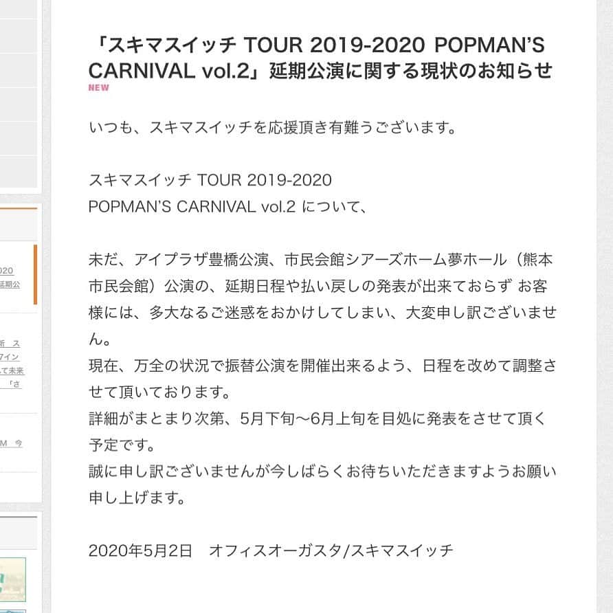 スキマスイッチさんのインスタグラム写真 - (スキマスイッチInstagram)「■「スキマスイッチ TOUR 2019-2020  POPMAN’S CARNIVAL vol.2」延期公演に関する現状のお知らせ﻿ ﻿ ﻿ いつも、スキマスイッチを応援頂き有難うございます。﻿ ﻿ スキマスイッチ TOUR 2019-2020﻿ POPMAN’S CARNIVAL vol.2 について、﻿ ﻿ 未だ、アイプラザ豊橋公演、市民会館シアーズホーム夢ホール（熊本市民会館）公演の、延期日程や払い戻しの発表が出来ておらず﻿ お客様には、多大なるご迷惑をおかけしてしまい、大変申し訳ございません。﻿ 現在、万全の状況で振替公演を開催出来るよう、日程を改めて調整させて頂いております。﻿ 詳細がまとまり次第、5月下旬～6月上旬を目処に発表をさせて頂く予定です。﻿ 誠に申し訳ございませんが今しばらくお待ちいただきますようお願い申し上げます。﻿ ﻿ ﻿ ﻿ 2020年5月2日　オフィスオーガスタ/スキマスイッチ」5月2日 18時09分 - sukimaswitch_official