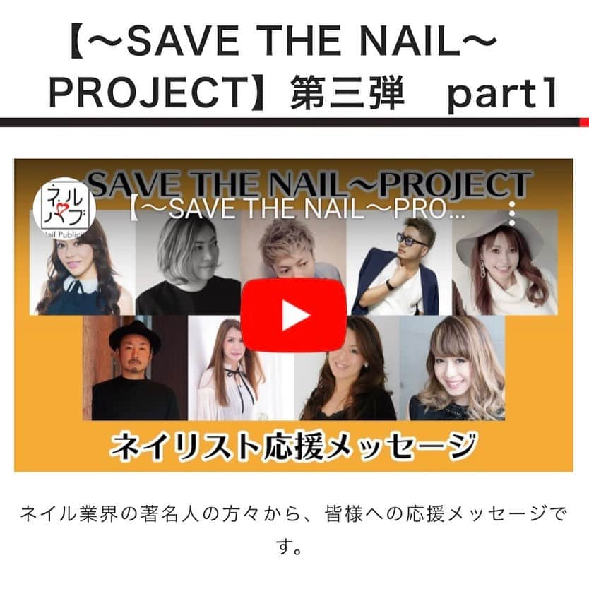 _hidekazu_さんのインスタグラム写真 - (_hidekazu_Instagram)「SAVE THE NAIL☆ ・ ゴールデンウィークなのに····· あれから1ヶ月なのに····· ・ 自粛が延長となりそうな今のこの世の中。 ・ いろいろな思いを抱えてる方達がいると思います。 ・ だけど、辛いことにも必ず終わりがある！ ・ また楽しいことが待っている。 ・ 今をみんなで乗り越えましょう。 ・ 皆様に少しでもパワーを与えられたなら幸いです。 ・ ・ 🎦http://nailpub.jp/8005 @nailpub さんのアカウントから動画はご覧になれます。  #Repost @nailpub with @get_repost ・・・ . 【〜SAVE THE NAIL〜PROJECT】第三弾　ネイリスト応援メッセージpart1 . ネイル業界の著名な方たちから、不安なこの状況を乗り越えようとしている皆様へ応援メッセージです☺️ トップのリンクから動画ご覧いただけます🔗 . #黒崎えり子 さん(eriko nail) #fumi さん(nail salon F) #HIDEKAZU さん(Cool cute) #YUMA さん(Style y) #安齋梨恵 さん(vivian nail) #宇田川大輔 さん(NAIL VENUS編集長) #吉川あゆ美 さん(Marie Laure) #星野優子 さん(etoile) #久永ひろよ さん(pipimerry) . ご協力ありがとうございます🥰 . それぞれ今できることをして、必ず乗り越えて行きましょう🙌🏻 part2もありますので、またお知らせします❤️ . #コロナに負けるな #savethenail #nailpub #ネルパブ」5月2日 18時05分 - _hidekazu_