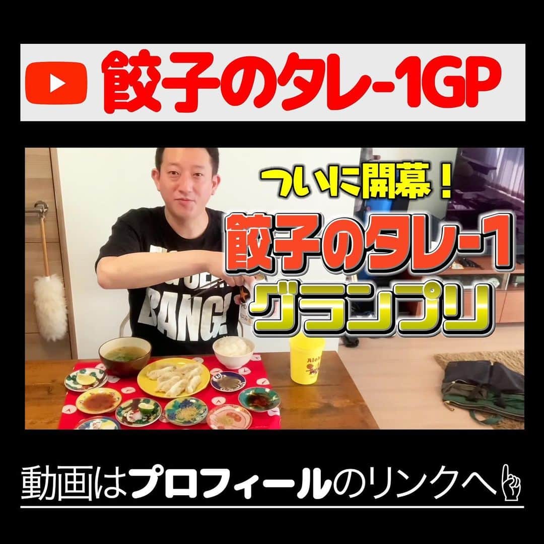 高橋茂雄さんのインスタグラム写真 - (高橋茂雄Instagram)「YouTubeアップしました！ 餃子のつけだれ1GP  プロフィールからみてね  #お家時間 #家で過ごそう #まだお腹空かない」5月2日 18時21分 - shigeo0128