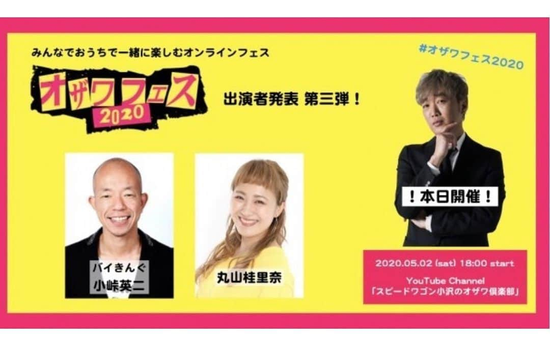 丸山桂里奈さんのインスタグラム写真 - (丸山桂里奈Instagram)「本日、20時20分からの登場になります🙂😍😘 みなさま、よろしくお願いします。  スピードワゴン小沢さんの、ユーチューブを検索してくださいませ😀😃😄 #小沢さん #あの小沢さん #事務所の先輩 #ユーチューブ見てください #私は20時20分からの登場です #番組は18時からなので始まってます #ぜひみなさまご覧にくださいませ #いい意味で #インスタバエ」5月2日 19時13分 - karinamaruyama