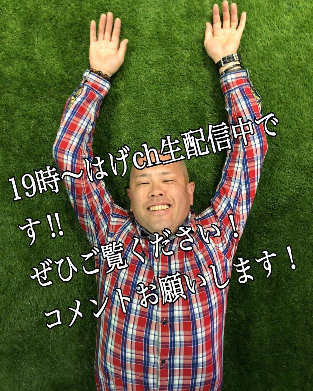 小田幸平のインスタグラム：「Youtubeのはげch現在生配信中ですー！ ぜひご覧ください👍」