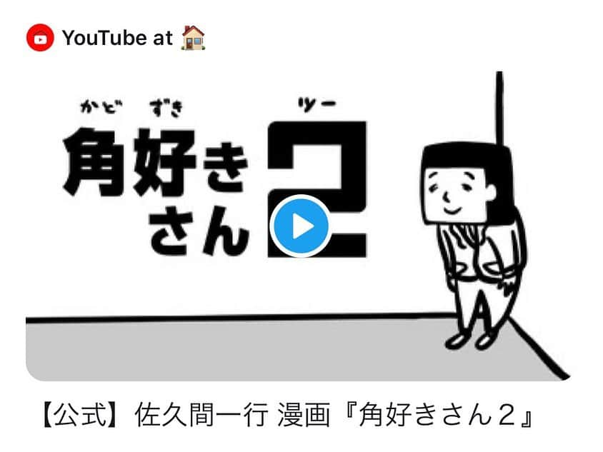 佐久間一行さんのインスタグラム写真 - (佐久間一行Instagram)「本日更新、角好きさん2です！  プロフィールからYouTubeに行けます〜  つたわれ〜  #佐久間一行 #角好きさん #YouTube #佐久間一行チャンネル」5月2日 20時09分 - sakuzari