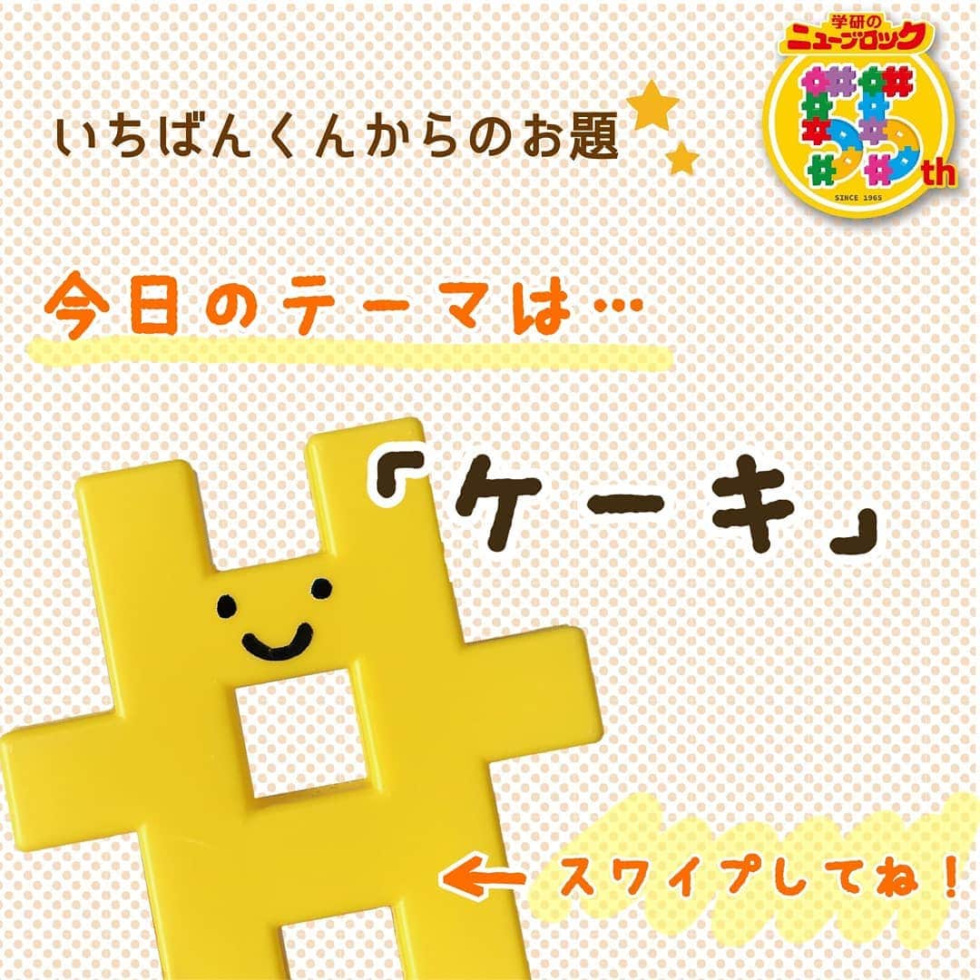 学研のニューブロック mini labo【公式】のインスタグラム：「. こんにちは😊いちばんくんだよ✨ ゴールデンウィークみんなはどんな風に過ごしてるかな❓❓ . 今日は僕のお友達親子が作ってくれた作品を紹介するね！ . テーマは「ケーキ🍰」だよ❗️ . 同じテーマでも作る人によって違った形や色をしていておもしろいね！ . 今日から6日まで毎日お題に沿った作品を投稿していくよ！ . #ニューブロック宿題 をつけてぜひみんなもお題に挑戦してみてね😆🌟 .  明日のテーマは「アクセサリー💍🎀👑」 . みんなも色んなアクセサリー作ってぜひ投稿してみてね！ 僕からの宿題だよ～😊 . #学研のニューブロック #ニューブロック #学研 #gakken #gakkenブロック #ブロック #おうち遊び #stayhome #創造力 #ケーキ #ニューブロック宿題 #ゴールデンウィーク」