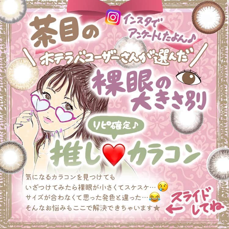カラコン通販HOTEL LOVERS-ホテラバ-さんのインスタグラム写真 - (カラコン通販HOTEL LOVERS-ホテラバ-Instagram)「ㅤㅤㅤㅤㅤㅤㅤㅤㅤㅤㅤ ＼ホテラバフォロワーさまに聞いた／ 茶目さんおススメのカラコンまとめ⭐️ ㅤㅤㅤㅤㅤㅤㅤㅤㅤㅤㅤ この前の黒目さんに続き、 今回は茶目のフォロワーの皆さまに アンケート📝で回答いただいたおススメカラコンを 裸眼の大きさ別にまとめました！ ㅤㅤㅤㅤㅤㅤㅤㅤㅤㅤㅤ 茶目さんで、 中々しっくりくるカラコンが見つからない...😖 そんな方は、ぜひチェックしてみてください🐻 ㅤㅤㅤㅤㅤㅤㅤㅤㅤㅤㅤ ✔︎ホテラバWEBサイトでさらに詳しく掲載してます🌟 （ハイライトの"アンケ企画"からサイトに飛べます！) ㅤㅤㅤㅤㅤㅤㅤㅤㅤㅤㅤ ㅤㅤㅤㅤㅤㅤㅤㅤㅤㅤㅤ たくさんのご回答、ご協力ありがとうございました🙇‍♂️ ㅤㅤㅤㅤㅤㅤㅤㅤㅤㅤㅤ ㅤㅤㅤㅤㅤㅤㅤㅤㅤㅤㅤ #ホテラバ #盛れる #カラコン #茶目がち #茶目 #カラコンレポ #ナチュラルカラコン #ハーフカラコン #透明感 #カラコンレビュー #カラコン着画 #盛れた #makeup #メイクアップ #ホテルラバーズ #HOTELLOVERS #カラコン買うならホテラバ #contactlens #colorcon #colorcontactlenses #colorcontacts #colorcontact #彩色隠形眼鏡 #彩片 #美瞳 #렌즈」5月2日 20時47分 - hotel_lovers.official