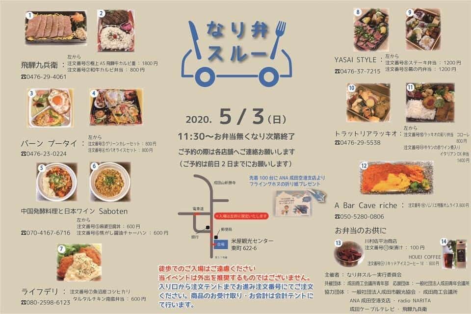 のインスタグラム：「【第３回「なり弁スルー」開催御礼 ＆ 第４回は明日！】 本日５月２日(土)に『ドライブスルーでのお弁当テイクアウト』 第３回「なり弁スルー」を開催しました！  オープン前から長蛇の列で、今回も10分ほど早くスタート！ 有難いことに８８組のお客様がご来場され、 な、な、なんと２７３個のお弁当をご購入いただきました！(漬物、コーヒーを入れると305点！) 本当に感謝しかありません！  そして、明日もやります！！第４回です！ 出店店舗も変わるので、今日来た人もまた楽しめます。 ↓以下詳細↓  開催日程：５月３日(日)１１時半〜１２時半（１時間）※お弁当が無くなり次第終了！ 開催場所：米屋観光センター（成田市東町622-6） ※徒歩でのご入場はご遠慮ください（三密を避けるためです） ※ご来場される皆さまも【マスク着用】など感染予防対策をお願い致します！ ※当イベントは外出を推奨するものではございません。 ******************************************************* 【☆朗報☆ 夕食向けドライブスルーも同時開催！！】 「晩御飯用に夕方もやってほし〜い！」という声が多数ある中で、 今回共同開催をさせていただく成田商工会議所青年部の皆さんが 本日と明日の二日間！１７時からドライブスルー販売を開催！ 会場も、会計方法も一緒！これは本当にありがたいですね！ 詳しくはこちら↓ https://www.facebook.com/115153896841667/posts/118087846548272/?d=n ******************************************************* ドライブスルーでテイクアウトし、美味しいお弁当をお家で食べましょう！ ご参加よろしくお願い致します！  シェア・拡散のご協力もよろしくお願い致します！  なり弁スルー実行委員会  #coffee #成田 #成田山 #成田山新勝寺 #成田空港 #ベーグル #自家焙煎 #コーヒー成田 #珈琲 #コーヒー豆 #NRT #japan  #ハンドドリップ #bagel #コーヒー好き #coffeetime #千葉 #chiba #houeicoffee  #カフェ　#naritasan #coffeeshop #公津の杜 #kozunomori #Cafe」