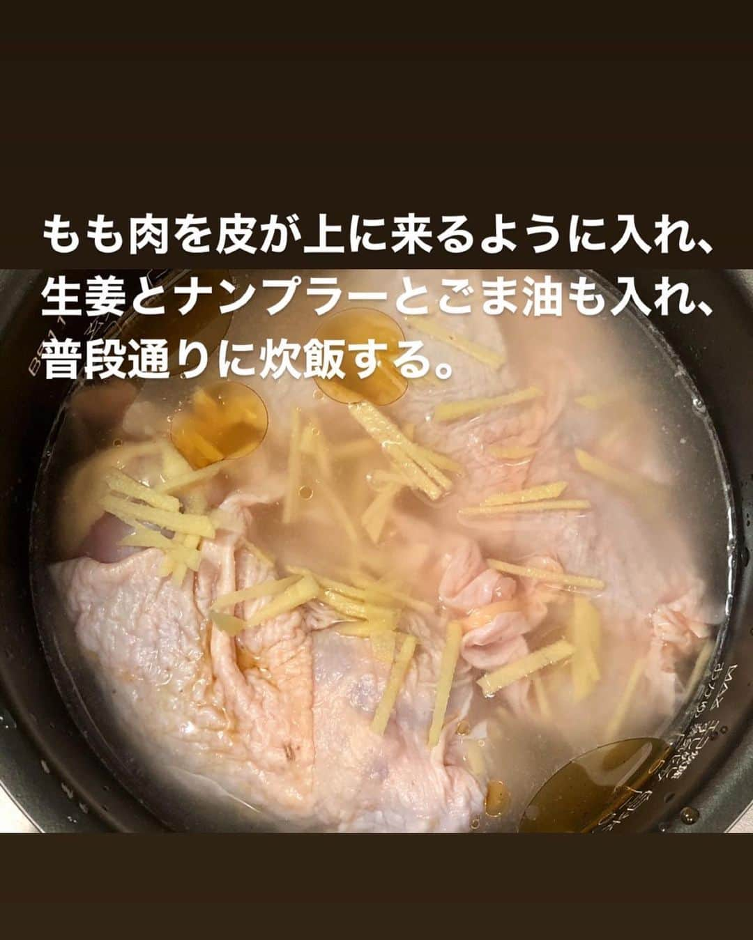 utoshさんのインスタグラム写真 - (utoshInstagram)「【レシピ付】炊飯器で作るカオマンガイ。﻿ ﻿ 大好きなカオマンガイを自宅で食べられる様に簡単レシピを作りました。﻿ これが一番簡単な作り方かなと思います。#おうちでタイ ﻿ ﻿ ﻿ 実はカオマンガイの作り方を色々と調べたのですが、本格的に作るか簡単に作るかの2択で、基本の作り方みたいな事はできない料理です。﻿ 本格的に作るには通販して調達しなければいけない食材が多数あるのと、きちんとした作り方は鶏肉と米を別々に炊いて最後に合わせるんですよね。それは手間がかかりすぎるなと。﻿ ﻿ ﻿ 手に入らない調味料を詳しく書くと、タイの味噌「タオチオソース」、タイの魚醤「シーユーカオ」「シーユーダム」この3つを使って作ると本格カオマンガイが作れます。興味がある方は挑戦してみてください。﻿ ﻿ ﻿ 東京にいる僕がカルディなどに行っても簡単に手に入らない食材は使わない方がいいなと思っているので、今回は魚醤はナンプラー。カオマンガイ用のたれはナンプラーとチリソースを合わせて作りました。（タオチオソースは日本の味噌で代用ができるかもですが、、それは違うだろうと思ったので）﻿ ﻿ ﻿ なのでやっぱり実物を食べたかったらタイに旅行に行きたいですね。﻿ ▶︎ @amazingthailandjp﻿ ﻿ ﻿ ✔️〈この料理のポイント〉﻿ ・タイ米を使うとやっぱり美味しいです。タイ米の代わりにごま油を加えてちょっとパラッとするようにしていますので、タイ米で作る際はごま油を入れずに作ってください。﻿ ﻿ ﻿ ぜひお試しあれ。﻿ ﻿ ﻿ レシピはこちら↓﻿ ＿＿＿＿＿﻿ ﻿ 炊飯器で作るカオマンガイ（3〜4人分）﻿ ﻿ 【材料】﻿ 白米　3合﻿ 鶏もも肉 2枚﻿ ・塩 少々﻿ ・お酒 大さじ1﻿ ﻿ A﻿ ナンプラー 大さじ2﻿ ごま油 大さじ1﻿ 細切り生姜 1片（10g）﻿ ﻿ ﻿ B（ナンプラーチリソース）﻿ ナンプラー 大さじ1﻿ スイートチリソース 大さじ1﻿ レモン果汁（お酢でも可） 小さじ1/2﻿ ﻿ ﻿ 【作り方】﻿ （1）鶏もも肉にフォークで穴をあけ、塩を振り、お酒をかけておく。生姜を細切りにする。﻿ ﻿ （2）炊飯器のお釜にご飯を入れ、固めが好きな方は水を少し少なめに入れ、1の鶏もも肉、Aを全て入れて、通常通りに炊飯する。﻿ ﻿ （3）Bを合わせてナンプラーチリソースを作る。炊きあがったら、鶏肉を取り出し、2cm幅に切り、お皿に盛りつけて完成。お好みでキュウリやトマト、パクチーをそえる。（ご飯の上には砕いたアーモンドを乗せています。お好みで）﻿ ﻿ ＿＿＿＿＿﻿ ﻿ ﻿ ぜひ作ってみてくださいね。﻿ No local No food おいしく楽しく！﻿ ﻿ #おうちでタイ料理 #AmazingThailand #ThaiLovers﻿ #タイに行きタイ #タイ料理 #PR #カオマンガイ #海南鶏飯 #スタートUPレシピ #スタートアップレシピ #とりあえず野菜食﻿ ﻿ #ellegourmet#lunch#brunch#breakfast#foodporn#instagramjapan#vsco#IGersJP#onthetable#ランチ#おうちカフェ#うちごはん#暮らし#フーディーテーブル﻿ #cooking#homemade#おうちごはん#朝ごはん」5月2日 23時03分 - utosh