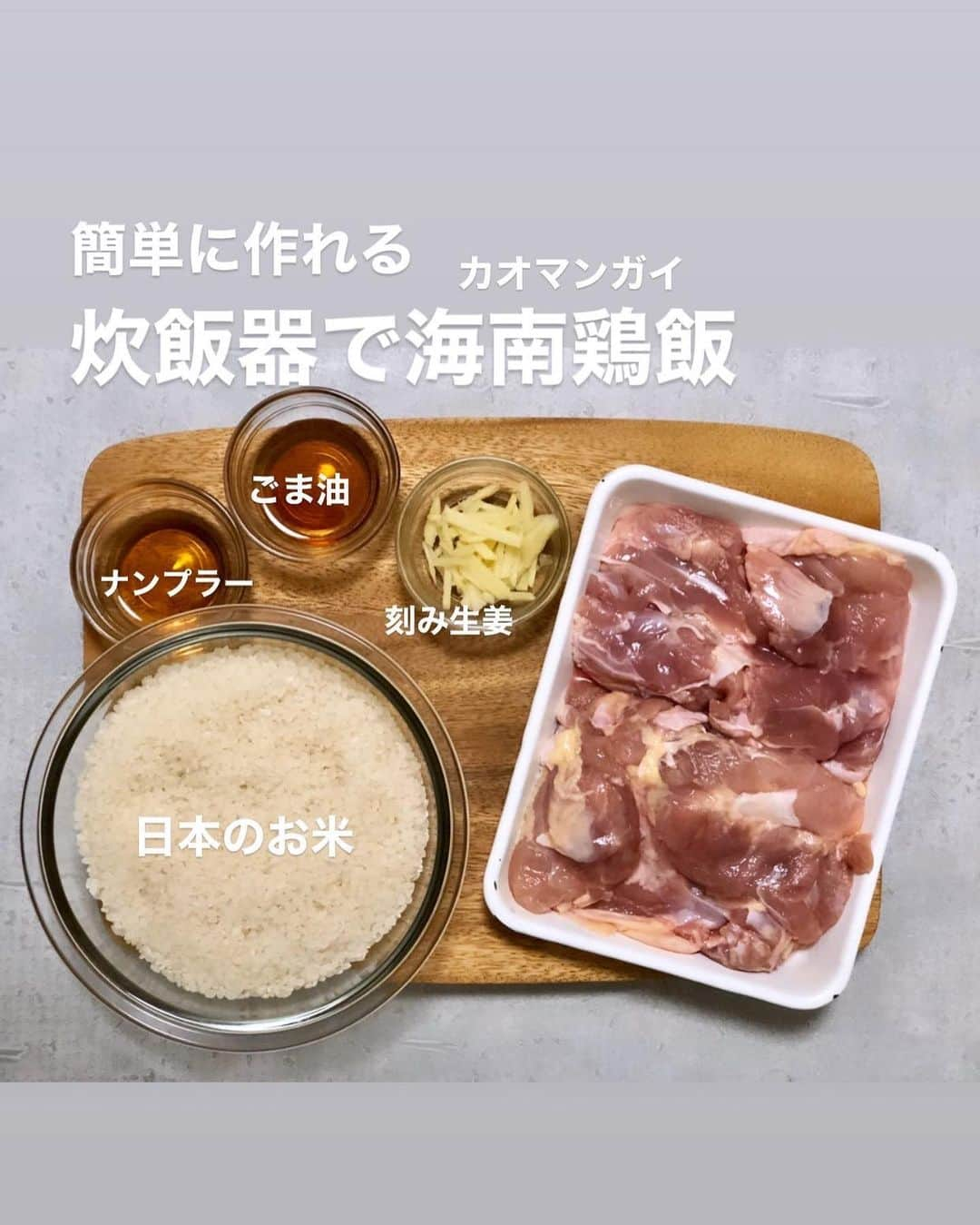 utoshさんのインスタグラム写真 - (utoshInstagram)「【レシピ付】炊飯器で作るカオマンガイ。﻿ ﻿ 大好きなカオマンガイを自宅で食べられる様に簡単レシピを作りました。﻿ これが一番簡単な作り方かなと思います。#おうちでタイ ﻿ ﻿ ﻿ 実はカオマンガイの作り方を色々と調べたのですが、本格的に作るか簡単に作るかの2択で、基本の作り方みたいな事はできない料理です。﻿ 本格的に作るには通販して調達しなければいけない食材が多数あるのと、きちんとした作り方は鶏肉と米を別々に炊いて最後に合わせるんですよね。それは手間がかかりすぎるなと。﻿ ﻿ ﻿ 手に入らない調味料を詳しく書くと、タイの味噌「タオチオソース」、タイの魚醤「シーユーカオ」「シーユーダム」この3つを使って作ると本格カオマンガイが作れます。興味がある方は挑戦してみてください。﻿ ﻿ ﻿ 東京にいる僕がカルディなどに行っても簡単に手に入らない食材は使わない方がいいなと思っているので、今回は魚醤はナンプラー。カオマンガイ用のたれはナンプラーとチリソースを合わせて作りました。（タオチオソースは日本の味噌で代用ができるかもですが、、それは違うだろうと思ったので）﻿ ﻿ ﻿ なのでやっぱり実物を食べたかったらタイに旅行に行きたいですね。﻿ ▶︎ @amazingthailandjp﻿ ﻿ ﻿ ✔️〈この料理のポイント〉﻿ ・タイ米を使うとやっぱり美味しいです。タイ米の代わりにごま油を加えてちょっとパラッとするようにしていますので、タイ米で作る際はごま油を入れずに作ってください。﻿ ﻿ ﻿ ぜひお試しあれ。﻿ ﻿ ﻿ レシピはこちら↓﻿ ＿＿＿＿＿﻿ ﻿ 炊飯器で作るカオマンガイ（3〜4人分）﻿ ﻿ 【材料】﻿ 白米　3合﻿ 鶏もも肉 2枚﻿ ・塩 少々﻿ ・お酒 大さじ1﻿ ﻿ A﻿ ナンプラー 大さじ2﻿ ごま油 大さじ1﻿ 細切り生姜 1片（10g）﻿ ﻿ ﻿ B（ナンプラーチリソース）﻿ ナンプラー 大さじ1﻿ スイートチリソース 大さじ1﻿ レモン果汁（お酢でも可） 小さじ1/2﻿ ﻿ ﻿ 【作り方】﻿ （1）鶏もも肉にフォークで穴をあけ、塩を振り、お酒をかけておく。生姜を細切りにする。﻿ ﻿ （2）炊飯器のお釜にご飯を入れ、固めが好きな方は水を少し少なめに入れ、1の鶏もも肉、Aを全て入れて、通常通りに炊飯する。﻿ ﻿ （3）Bを合わせてナンプラーチリソースを作る。炊きあがったら、鶏肉を取り出し、2cm幅に切り、お皿に盛りつけて完成。お好みでキュウリやトマト、パクチーをそえる。（ご飯の上には砕いたアーモンドを乗せています。お好みで）﻿ ﻿ ＿＿＿＿＿﻿ ﻿ ﻿ ぜひ作ってみてくださいね。﻿ No local No food おいしく楽しく！﻿ ﻿ #おうちでタイ料理 #AmazingThailand #ThaiLovers﻿ #タイに行きタイ #タイ料理 #PR #カオマンガイ #海南鶏飯 #スタートUPレシピ #スタートアップレシピ #とりあえず野菜食﻿ ﻿ #ellegourmet#lunch#brunch#breakfast#foodporn#instagramjapan#vsco#IGersJP#onthetable#ランチ#おうちカフェ#うちごはん#暮らし#フーディーテーブル﻿ #cooking#homemade#おうちごはん#朝ごはん」5月2日 23時03分 - utosh