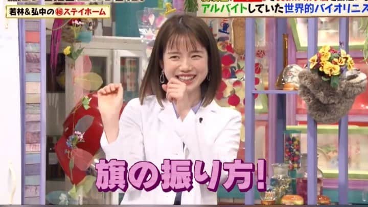 弘中綾香　ファンアカウントのインスタグラム：「「ステイホームの過ごし方」パート1 弘中ちゃんは「ナリキリLIVE」家の中でアーティストとなりきってLIVEをしてるって可愛んだぞ😆😆 若林さんも自前のターンテーブルで部屋をクラブにꉂꉂ😆 似たもの同士( ¯▽¯ ) ・ #弘中綾香 #弘中ちゃん #弘中アナ #弘中アナウンサー #女子アナウンサー #女子アナ #激レアさんを連れてきた #激レアさん #土1010 #激レアオープニング #若林正恭 #オードリー若林 #こういうご時世 #間にクマ #テレワーク #ナリキリLIVE #椎名林檎 #セクシー #流し目の練習 #旗の振り方 #ターンテーブル #ストレス解消 #弘中ちゃんなりきり林檎」