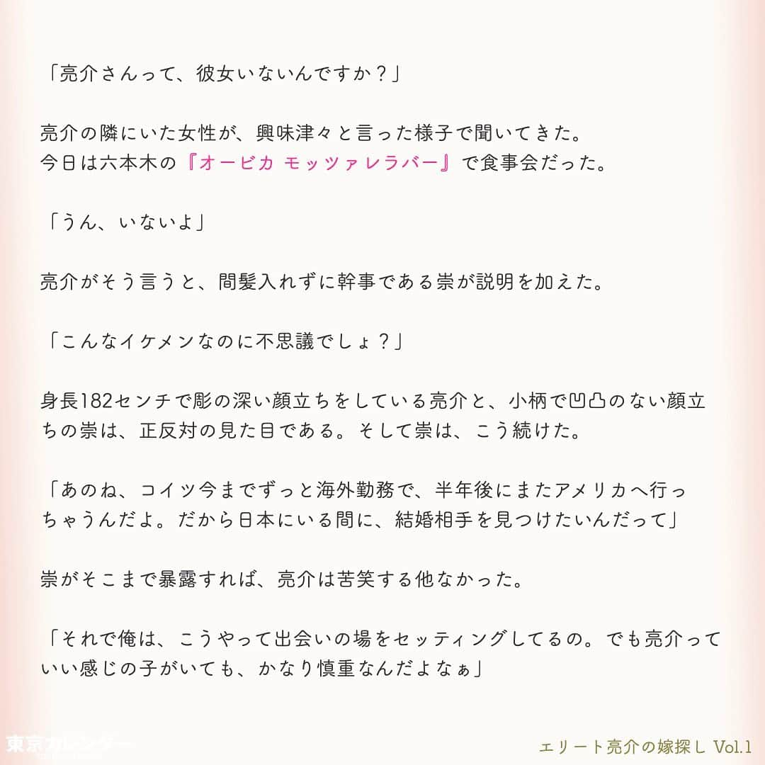 東京カレンダーさんのインスタグラム写真 - (東京カレンダーInstagram)「“三高男”の半年間限定・婚活プロジェクトが、いざ始動！﻿ ﻿ エリートとはフランス語のéliteが由来で、「選び抜かれた人」という意味だ。﻿ ﻿ 日本で言われる“エリート”とは、学歴が高く且つ年収の高い男性を指す場合が多い。﻿ ﻿ 企業勤めの30代で年収1,000万を超えるのは上位1.5%、独身となると、さらに絞られる。﻿ ﻿ 東京大学出身、その後大学院を経て世界的IT企業のアメリカ本社への転職が決まっている亮介は、まさに世に言う”エリート”。﻿ ﻿ そんな亮介が、人生の伴侶として選ぶ相手とは、果たしてどんな女性なのか？﻿ ﻿ ー東京カレンダーweb小説pickupー﻿ 東カレwebにて、過去連載を無料公開中！📙﻿ （ Vol.1はインスタ上で試し読み。画像をスワイプ☞）﻿ ﻿ 【エリート亮介の嫁探し】﻿ .﻿ ー Vol.1 ー﻿ “三高男”の半年間限定・婚活プロジェクトが、いざ始動！﻿ ﻿ ー Vol.2 ー﻿ 「この子、怖いな…。」エリート男が引いた、初デートのカウンター席で女が豹変した瞬間﻿ ﻿ ー Vol.3 ー﻿ 「私、こう見えて“意外と”安いお店でも大丈夫なんです」アピールは、エリート男にどう思われる？﻿ ﻿ ー Vol.4 ー﻿ エリート男は“可愛い”だけじゃ物足りない。男を陥落させた、賢い女のベタ過ぎるギャップとは？﻿ ﻿ ー Vol.5 ー﻿ 東京の婚活市場は、策士だらけ？エリート男が見破れなかった、“遊んでなさそう”な女の本性﻿ ﻿ ー Vol.6 ー﻿ 悪女の噂は、本当なのか？エリート男が駅のホームで愕然とした、ハイスペ美女のある行動﻿ ﻿ ー Vol.7 ー﻿ エリート男もタジタジ！？魔性の元カノに言われて気づいた、高学歴ゆえの致命的な欠点とは﻿ ﻿ ー Vol.8 ー﻿ 新たな彼女候補現る！？女性不信のエリート男に「もう一度恋愛したい」と思わせた、小動物系女子﻿ ﻿ ー Vol.9 ー﻿ エリート男の癒えぬ傷。「あなたとなんて、付き合わなければ良かった」と言い放った女の真意﻿ ﻿ ー Vol.10 ー﻿ エリート男にも解けない謎。結婚を前提にやり直そうとしている元カノに広がる、不穏な噂﻿ ﻿ ー Vol.11 ー﻿ 「彼氏が浮気して…」と相談してくる女の狙い。エリート男の前に、新たに立ちはだかる壁とは﻿ ﻿ ーーetc.ーー﻿ .﻿ 全１５話！﻿ 気になる続きは、ストーリーハイライトの﻿ 『東カレ小説』をご覧ください🌹﻿ .﻿ .﻿ ︎ ⚠︎サムネイル画像はイメージです。実在の人物や団体などとは関係ありません。﻿ .﻿ .﻿ ーーーーーーー★ーーーーーーーー @tokyocalendar プロフィールURLの 東カレweb（アプリ）では、 高級グルメ情報や話題のレストラン、 手土産からテイクアウトグルメなど 東京のグルメ情報を幅広くご紹介。 そして大人気コンテンツ、東カレweb小説や トレンドニュースも配信しております。 ーーーーーーーーーーーーーーーー ﻿ . . #東カレ#東カレ女子#東京カレンダー﻿ #東大#東京大学#東大卒﻿ #エリート#働く女性#働く女子#会社員﻿ #サラリーマン#ハイスペ#社会人#婚活﻿ #アラサーファッション#通勤コーデ﻿ #年収1000万#外資#インスタ小説#小説#インスタ漫画」5月3日 7時56分 - tokyocalendar