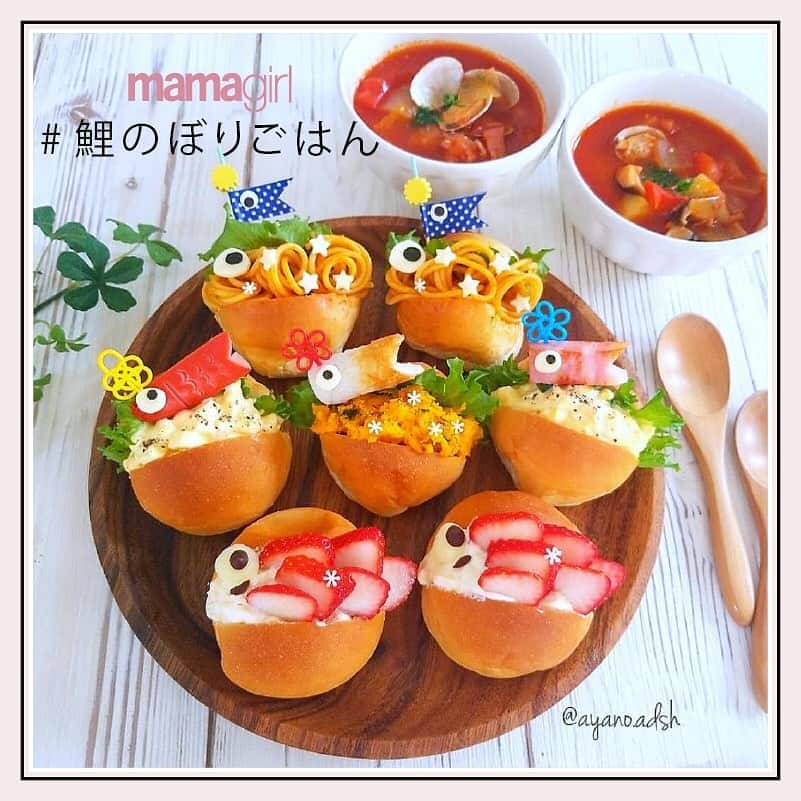 mamagirl ママガールさんのインスタグラム写真 - (mamagirl ママガールInstagram)「. . 明後日は子どもの日ですね🎏 今回は鯉のぼりをモチーフにした可愛いごはんを#mamagirl からピックアップ🍴 . 好きなフルーツを乗せたり、おにぎりをにぎったり、お子さんと一緒に作るのも楽しそう😋💕 お料理上手なママたちのアイデアをぜひ参考にして下さい🍱 . @ayano.adsh さん @haru.e_530 さん @ume_ribbon_cafe さん @rin.9424 さん . 素敵なお写真ありがとうございます😊 . 『ママガール』ではオシャレも子育ても楽しみたいママさんに向けて発信中✨ . @mamagirl_jp や #mamagirl のタグ付けをして下さった投稿からも紹介しております。 是非、タグ付けやハッシュタグをつけて投稿してみてください🌷 . . #子どもの日 #こいのぼりごはん #お昼ごはん #朝ごはん #おうちごはん #子どもごはん #幼児食 #ワンプレート #こどもの日ごはん #こいのぼり #鯉のぼり #こいのぼり弁当 #おうちカフェ #おうち時間 #女の子ママ #男の子ママ #新米ママ #成長記録 #子供のいる生活 #こどものいる暮らし」5月3日 16時08分 - mamagirl_jp
