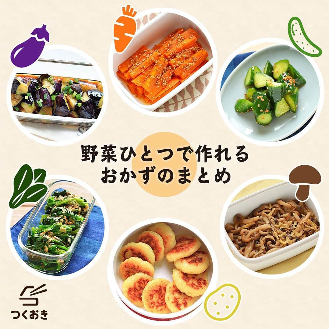 つくおきさんのインスタグラム写真 - (つくおきInstagram)「. 【特集】野菜1つで作れるおかずのまとめ🥕 . さっと1品作りたいときや、野菜が余って消費したいときなどに、ぜひご活用ください。どのレシピもシンプルな調理法で、とても簡単に作れますよ😊 . 詳しい記事はレシピサイト『つくおき』をご覧ください。 https://cookien.com/ 🔗ストーリーからも見られます！ . プロフィールにホームページへ飛ぶリンクあります。 エラーになる場合は、GoogleやYahoo!で「つくおき」と検索してみてください👍🏻 . 作り置きその他の疑問は、サイト内のメニューにある「よくあるご質問」や「作り置きのコツ」などをご覧ください。 . #つくおき #作り置き #作りおき #つくりおき #常備菜 #野菜料理 #おかず #料理 #おうちごはん #レシピ #美味しい #副菜 #今日のご飯 #晩ごはん #食卓 #簡単レシピ #夕飯 #お昼ごはん #自炊 #お弁当おかず #節約生活 #家庭料理 #献立」5月3日 16時33分 - tsukuoki