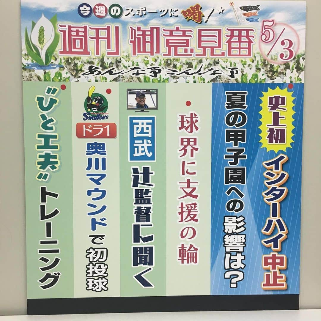 TBS「サンデーモーニング」さんのインスタグラム写真 - (TBS「サンデーモーニング」Instagram)「5月3日放送サンデーモーニング　 スポーツコーナー「週刊御意見番」 喝・あっぱれともに0個でした。  #TBS #TBSNEWS #サンデーモーニング #御意見番 #関口宏 #張本勲 #張さん #唐橋ユミ #辻発彦監督  #インターハイ中止 #どうなる甲子園 #プロ野球 #支援の輪 #阪神タイガース #西勇輝 #ヤクルトスワローズ #読売ジャイアンツ #岩隈久志 #広島カープ #大瀬良大地 #佐々岡真司監督 #生出演 #埼玉西武ライオンズ #辻発彦監督 #ヤクルトスワローズ #奥川恭伸 #初マウンド #自宅トレーニング #金井大旺 #山本凌雅 #羽根田卓也」5月3日 9時53分 - sunday_m_tbs