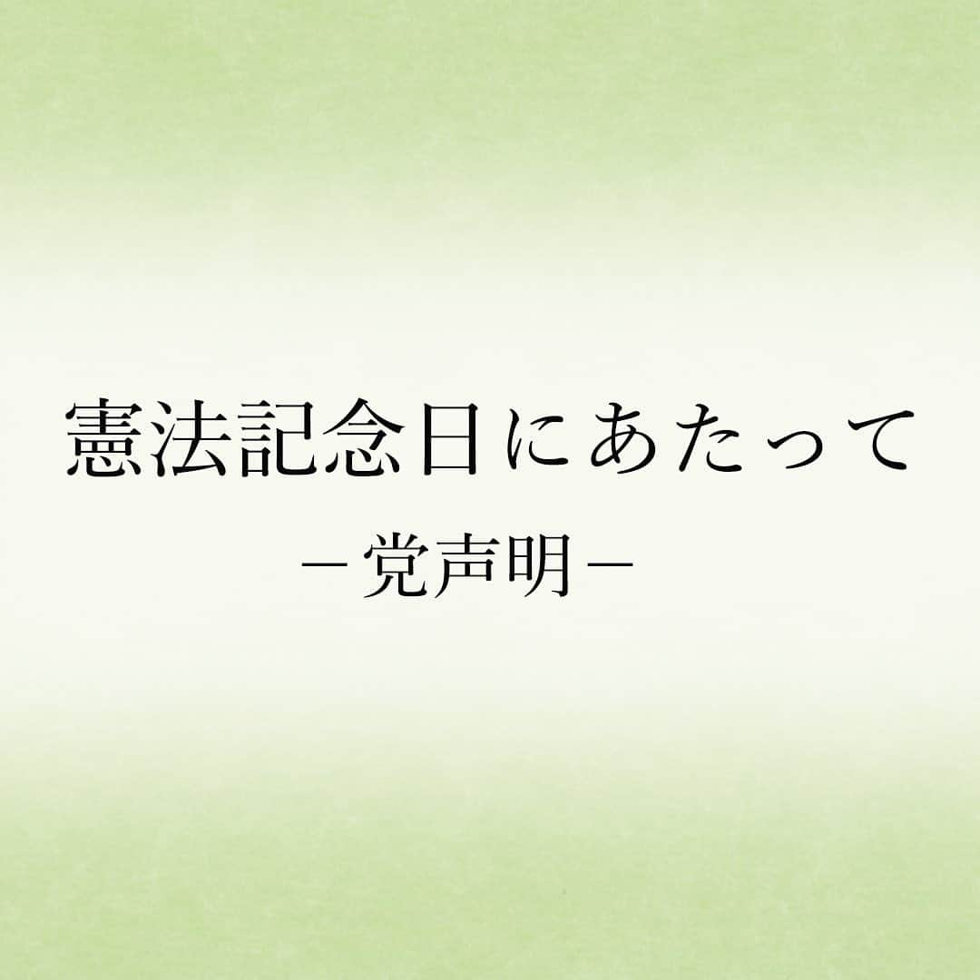 自民党のインスタグラム：「【党声明】憲法記念日にあたって  本日、憲法記念日を迎えるにあたり、この度の新型コロナウイルス感染症により、お亡くなりになられた方々のご冥福と感染された方々の一日も早いご回復を、心よりお祈りを申し上げます。  また、最前線で活躍を頂いている医療従事者の皆様、私たちの日々の生活を支えて下さっている多くの皆様に敬意と感謝を表しますと共に、不要不急の外出自粛等の感染拡大防止に向けた取組みにご協力頂いている全ての皆様に、心より感謝を申し上げます。  自民党は、先月末に成立した令和2年度第一次補正予算の早期執行を政府に強く求め、今後も事態の収束に向け、柔軟かつ大胆に、スピード感を持って対応することを、改めて強く決意致します。  さて、自民党が憲法改正にあたって、 ①安全保障に関わる自衛隊 ②統治機構のあり方に関する緊急事態 ③一票の較差と地域の民意反映が問われる合区解消・地方公共団体 ④国家百年の計たる教育充実　 の4項目を取りまとめてから、2年の歳月が経ちました。 この間、党を挙げ、国内外でこれら4項目の考え方を広く訴え、国民の皆様に対する説明責任を果たしてまいりました。  現在、新型コロナウイルス感染症の影響により、世界中の国々で、かつて経験したことのない厳しい局面を迎えています。 このような国難に直面した際の国民の命と暮らしを守るための国家の在り方について、日頃から、各党が胸襟を開いて真摯な議論を行うことが立法府の責務であり、そのためにも、衆参両院の憲法審査会のもとで、憲法に関わる重要論点の議論を深めて行くことが、今求められていると考えています。  自民党は、こうした観点に立ち、「国民主権」「平和主義」「基本的人権」の3つの基本原理を護りながら、国家の未来像をしっかりと描いた上で、自主憲法の制定に向けて、国民の皆様と共に議論を進めてまいります。  令和2年5月3日 自由民主党  憲法改正推進本部HP→http://constitution.jimin.jp/  #憲法 #憲法改正」