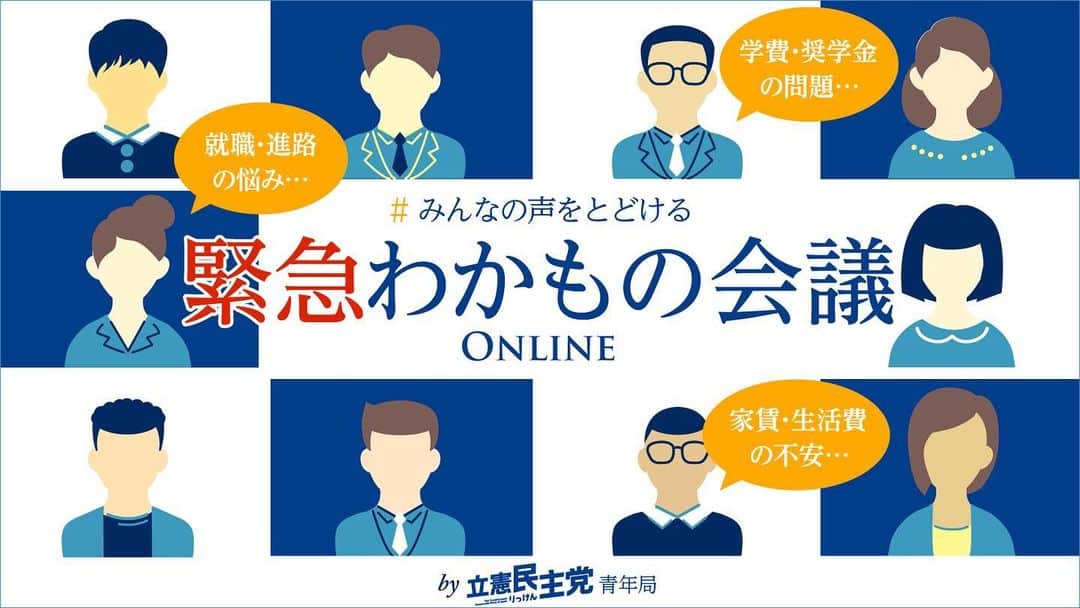 中谷一馬のインスタグラム：「#新型コロナ の影響で就学を続けられない不安に陥っている厳しい状況の若者が多数います。 ‬ ‪#みんなの声をとどける  ことを目的に、  #立憲民主党青年局  では  #5月6日 (水・祝)15時から #オンライン で 「#緊急わかもの会議」 を開催します。  全国どこからでも参加できますので、是非直接声を聞かせて下さい！‬ ‪  #授業料軽減 #一時金支給 #新型コロナウイルス #学生 #大学院生 #大学生 #専門学生  https://kinkyu.online/」