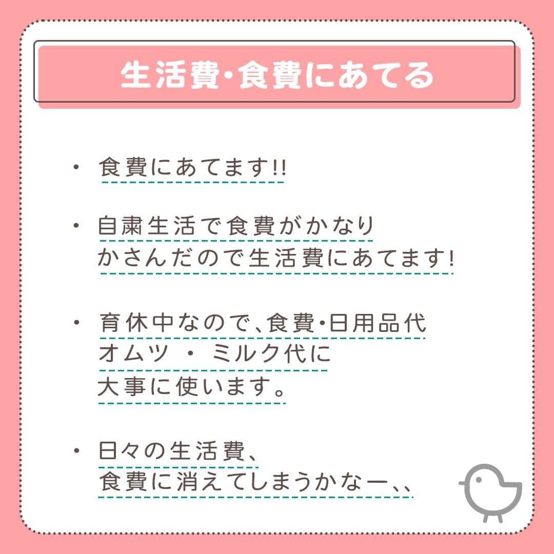 MAMA DAYS -ママデイズ- 公式Instagramさんのインスタグラム写真 - (MAMA DAYS -ママデイズ- 公式InstagramInstagram)「「新型コロナウイルス感染症緊急経済対策」において、政府により支給されるひとり10万円の給付金。 MAMADAYSのフォロワーさんはどう使うのでしょうか。 ストーリーズのアンケートできいてみました。皆さんはどう使いますか？ ⠀ 【MAMADAYSフォロワーにきいた　給付される10万円どう使う？】 ⠀ 参考になったらハッシュタグ #ママデイズ をつけて教えてくださいね♪ ⠀ #mamadays #育児ママ #育児中 #育児あるある #子育てあるある #ママ #子育て #子育てママ #育児 #育児奮闘中 #新米ママ #赤ちゃん #赤ちゃんのいる生活 #赤ちゃんのいる暮らし #こどもと暮らす #子供のいる暮らし #ママ友 #ママ友募集 #ママさんと繋がりたい #給付金 #おうち時間 #自粛生活 #外出自粛 #給付金10万円どう使う？ #給付金 #stayhome #stayathome」5月3日 11時00分 - tomonite_official