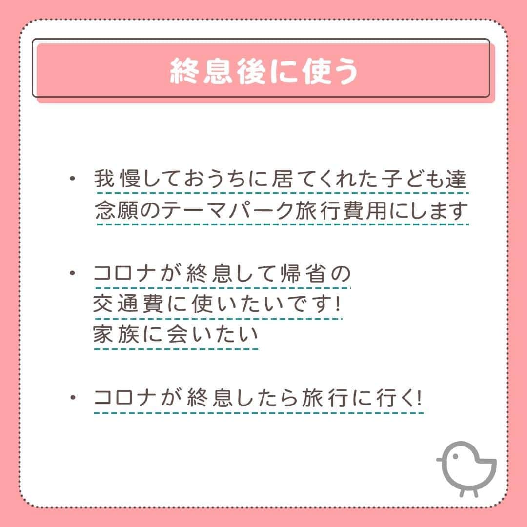 MAMA DAYS -ママデイズ- 公式Instagramさんのインスタグラム写真 - (MAMA DAYS -ママデイズ- 公式InstagramInstagram)「「新型コロナウイルス感染症緊急経済対策」において、政府により支給されるひとり10万円の給付金。 MAMADAYSのフォロワーさんはどう使うのでしょうか。 ストーリーズのアンケートできいてみました。皆さんはどう使いますか？ ⠀ 【MAMADAYSフォロワーにきいた　給付される10万円どう使う？】 ⠀ 参考になったらハッシュタグ #ママデイズ をつけて教えてくださいね♪ ⠀ #mamadays #育児ママ #育児中 #育児あるある #子育てあるある #ママ #子育て #子育てママ #育児 #育児奮闘中 #新米ママ #赤ちゃん #赤ちゃんのいる生活 #赤ちゃんのいる暮らし #こどもと暮らす #子供のいる暮らし #ママ友 #ママ友募集 #ママさんと繋がりたい #給付金 #おうち時間 #自粛生活 #外出自粛 #給付金10万円どう使う？ #給付金 #stayhome #stayathome」5月3日 11時00分 - tomonite_official