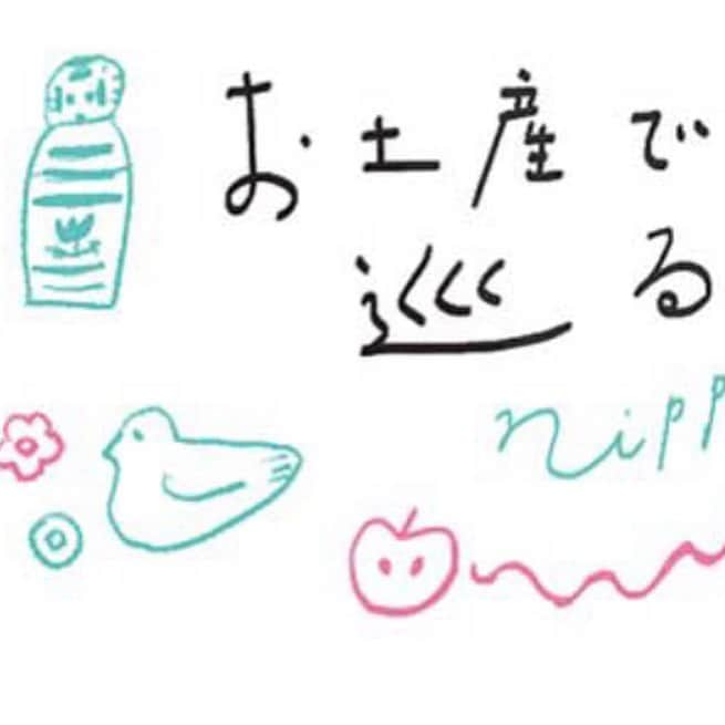 甲斐みのりさんのインスタグラム写真 - (甲斐みのりInstagram)「CHANTO web連載 「お土産で巡る日本」 高知県のおみやげです。 今回から、網中いづるさんに描いてもらったバーナーを使用。あの子やこの子も描かれている！🐻🕊 ※検索してみてください  #お土産で巡る日本 #菓子菓子菓子 #網中いづる #甲斐みのり」5月3日 11時18分 - minori_loule