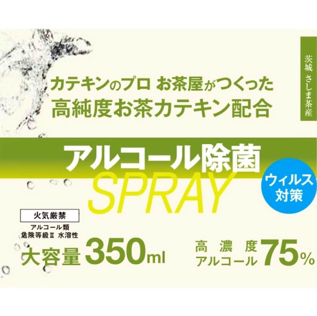 salus(サルース) さんのインスタグラム写真 - (salus(サルース) Instagram)「日本を代表するお茶！さしま茶！茨城県のお茶の生産者さんが開発！日本の力が結集です！  最新のおすすめ商品が販売開始！ 効果が、高いと言われている日本製アルコール濃度75%です！  ご要望の多かった食品添加物原料を100％使用したの除菌用アルコール製剤ですので、安心してキッチンや玄関、あらゆるライフスタイルにてお使いいただけます。  在庫ありますのでGW明けに出荷始めます！  まずは、ストーリーズか、プロフィールからランク先を一度ご覧下さい！  #アルコール濃度75 #アルコール除菌  #アルコールスプレー」5月3日 13時47分 - salus_official