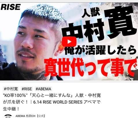 中村寛のインスタグラム：「‪. . ABEMA  格闘技CH 【公式】‬ ‪YouTubeにて動画が配信されました。‬ . ‪#rise #risews ‬ ‪#abema #abemaTV ‬ #格闘技 #キックボクシング  #人獣 #中村寛 . . ‪良かったら✅‬ ↓動画URL↓ . ‪https://youtu.be/WuvFEGECyfk ‬ . . .」
