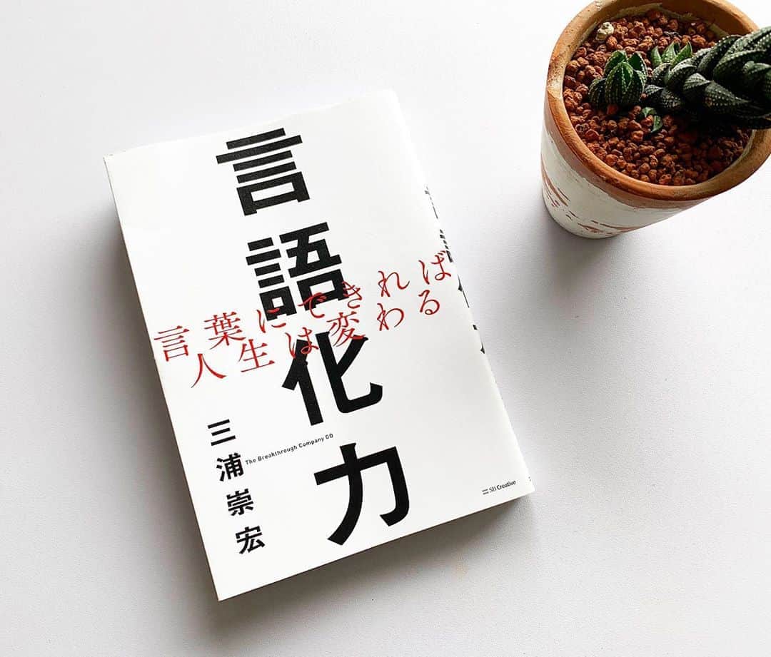 Mai Yamadaさんのインスタグラム写真 - (Mai YamadaInstagram)「ブックカバーチャレンジ 7days . 恩師である オガワジュンゾウ @ogawajunzo さんから、 ご招待頂きましたので、私もチャレンジさせて頂いています💪🏻 . day 3📗 #言語化力 #三浦崇宏 著 . ビジネス書と思って読んでたので、正直こんなに心動かされると思ってませんでした。読み終わる時には涙出てました。 . . 言葉を使って思い込む 言葉によって未来を定める 言葉によって自分を拡張する 言葉によって「姿勢」も変わる 人生そのものも変わってくるはずだ . 未来をつくり 過去を変え 現在を強くする . 過去は変えられる。 それを変えるのは、現在を生きるあなただ。 . ブックカバーチャレンジ7daysとは、読書文化の普及に貢献するためのチャレンジで、好きな本を1日1冊選び、本についての説明は無しで表紙画像をFacebookまたはInstagramに7日間アップし続ける。その際毎日1人の友達を招待し、このチャレンジへの参加をお願いするというものです。 . 次のバトンは… ビジネスパーソンとしての私をゼロから育ててくれた恩師、いつも情熱と愛情を注いでくれる 洞井理香さん @rica_passion2 に 渡したいと思います！📚 . #ブックカバーチャレンジ #bookcoverchallenge  #day3 #本#書籍 #MC#山田真以　 #stayhome  #パラレルキャリア#フリーランス#パラレルワーカー#ノマドワーカー#働く女性#ワークライフバランス#リモートワーク#parallelcareer#freelance#nomadlife#nomadworker#businesswoman#work#worklifebalance#selfie#aimhigh」5月3日 17時45分 - yamadamai_719