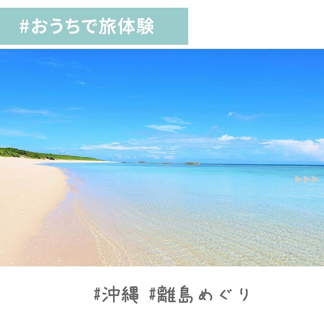 楽天トラベル さんのインスタグラム写真 - (楽天トラベル Instagram)「こんにちは😊 #おうちで旅体験 今日は#沖縄 の#離島 めぐりをしたいと思います✨  #旅を夢見て 今は#Stayhome ❤ . ーーーーーーーーーーーーーー 美しい海やのんびりと流れる時間が魅力の離島の島々。 今は訪れることはできなくても、またいつか行きたい旅先リストの1つにしてみてください。 ①#宮古島 ②#下地島 ③#石垣島 ④#竹富島 ⑤#西表島 ⑥#波照間島 ⑦#渡嘉敷島 . ーーーーーーーーーーーーーー 旅先で出会った美しい風景や絶品グルメなどの写真や動画を #おうちで旅体験 と #rakutentravel を付けてぜひシェアしてください😊 このアカウントでご紹介させていただきます💗 ーーーーーーーーーーーーーー . . #楽天トラベル #旅行好きな人と繋がりたい #旅したくなるフォト #旅行 #国内旅行 #おうち旅行 #おうちで旅行気分 #エア旅 #TravelFromHome #おうち時間 #travel #trip #写真で旅をしよう #okinawa #離島 #island #japan」5月3日 17時46分 - rakutentravel