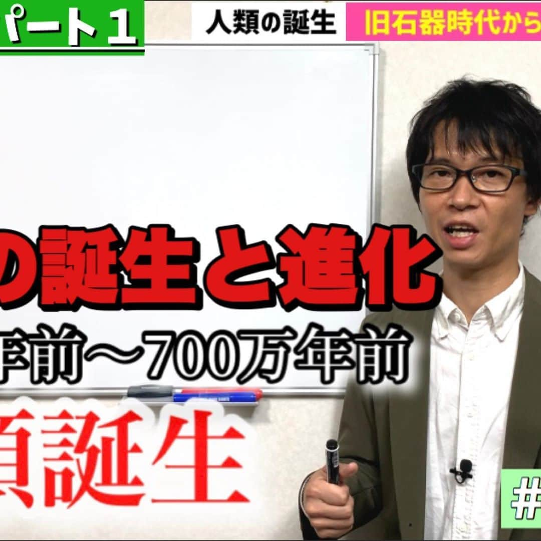 房野　史典のインスタグラム：「YouTubeです！ @takatakasennsei に誘ってもらって作りました！ チャンネル登録是非ともよろしくお願いいたします！ プロフィール欄からいけますので！ @bounofuminori1980  #中学歴史  #人類誕生 #四大文明  #スタフリ #youtube  #超現代語訳 #房野史典」