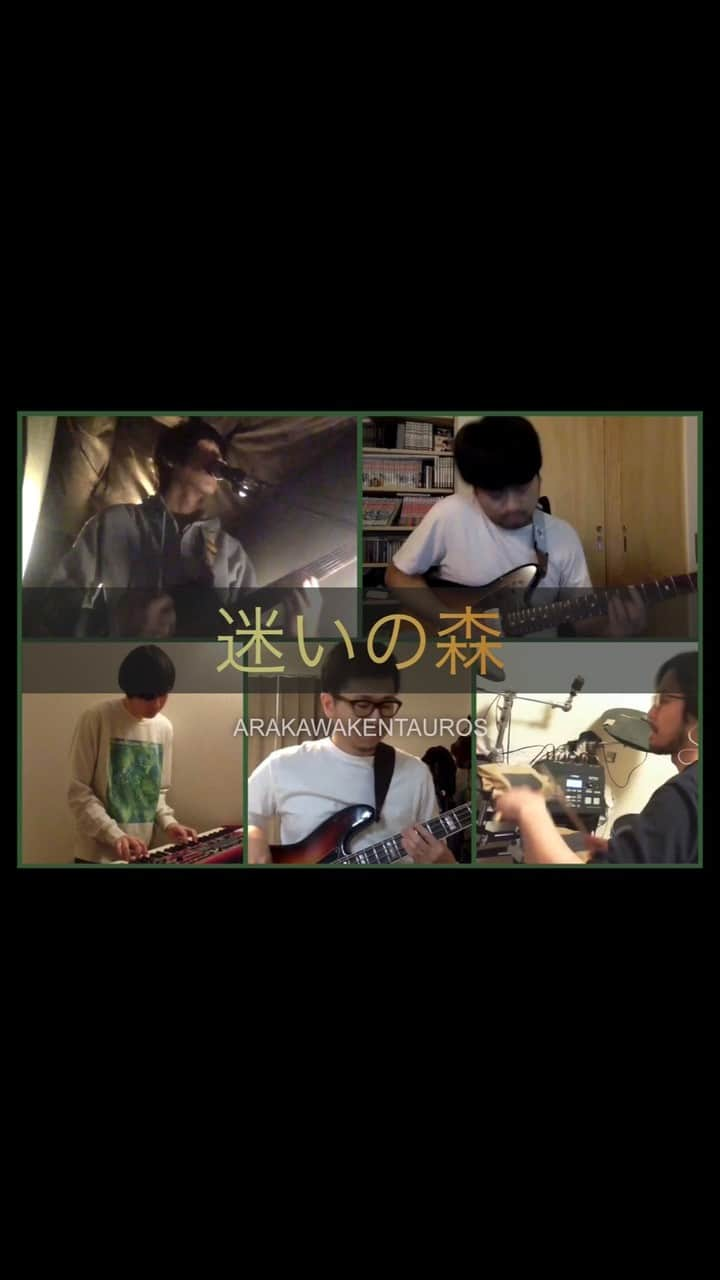 荒川ケンタウロスのインスタグラム：「迷いの森/荒川ケンタウロス|stayhomesession#2 「迷いの森 」 fromよどみに浮かぶうたかたは https://open.spotify.com/track/3dUvjjPneVEwivBBGlXKZi?si=l2pcPA4XSLe-o_ZijZ_ytw  メンバーそれぞれ自宅で録音・撮影・編集  stayhomesession#2  #荒川ケンタウロス #荒ケン #荒川 #ケンタウロス #arakawakentauros #ライブ #LIVE #ROCK #ロック #jpop #歌 #バンド #国分寺 #バンド #さいっこう #家やで #みんな家におるんやで〜 #stayhome #stayathome #zoom #zoomband #zoomchallenge」