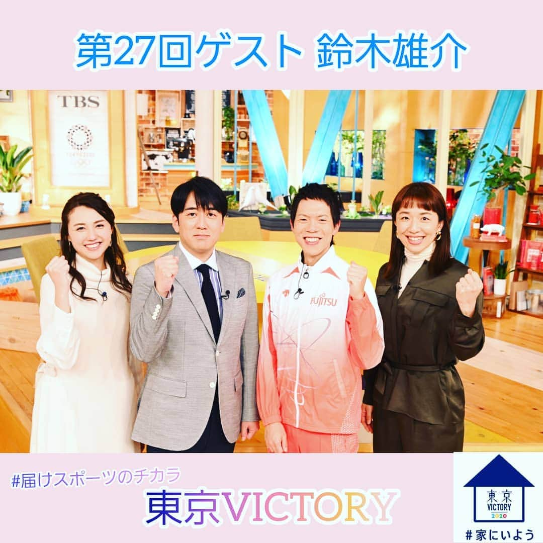 TBS「東京VICTORY」さんのインスタグラム写真 - (TBS「東京VICTORY」Instagram)「. / #笑顔 写真一挙大放出中 \ . 安住アナとはラジオで共演経験がある鈴木選手🚶‍♂️ . その時の貴重なお手紙&お写真を安住アナが見せてくれました(*^^*) 写真9枚目です🐱 .  #笑顔の写真届けます #おうち時間 #SMILE  #届けスポーツのチカラ #家にいよう #stayhome #安住紳一郎 #山形純菜 #鈴木雄介 #浜口京子 #競歩 #世界一速く歩く男  #今日は5月3日 #憲法記念日 #安住紳一郎の日曜天国 #にち10  #今日のテーマは #インターネットのお話 #radiko で聞けます😎」5月3日 18時53分 - tbs_tokyo_v