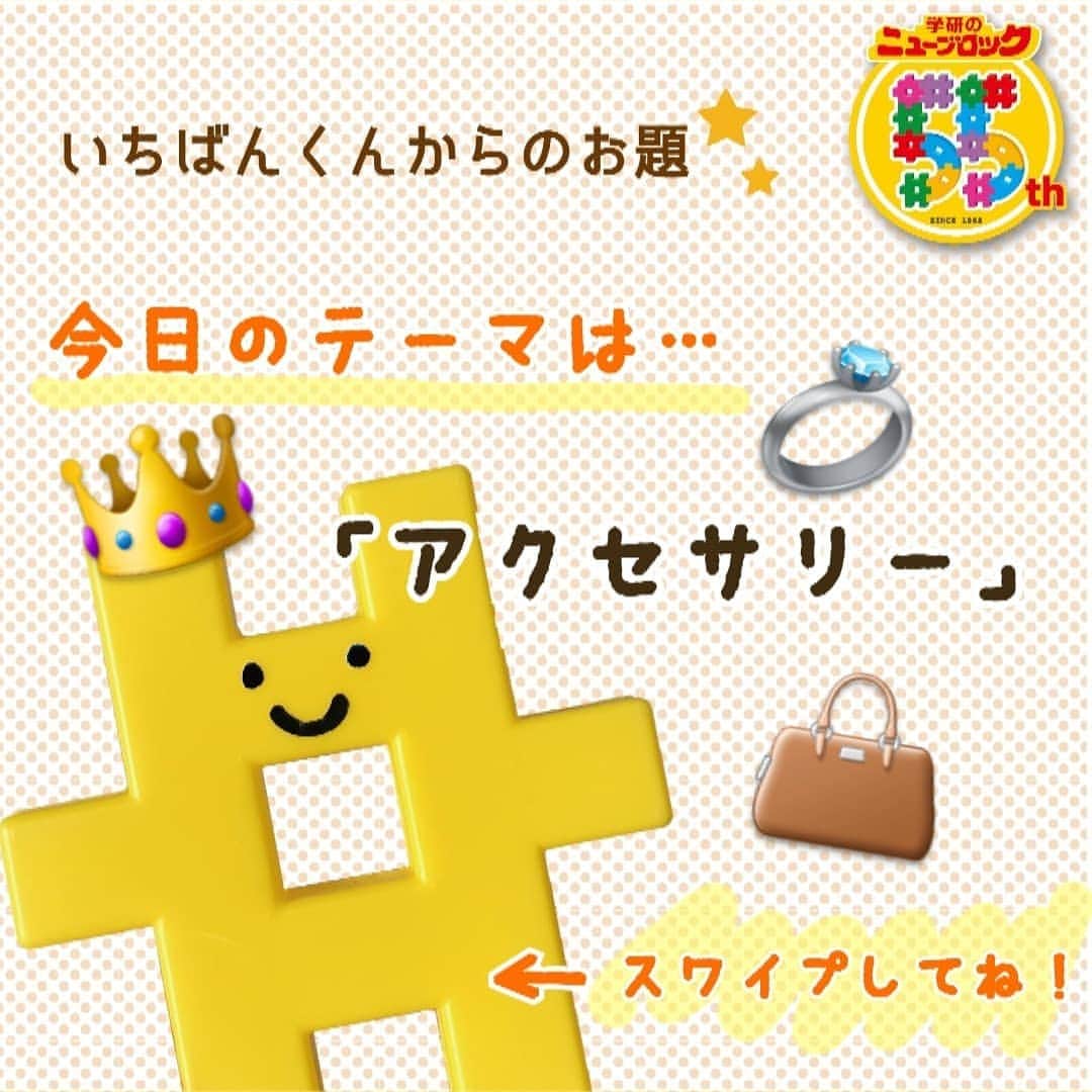 学研のニューブロック mini labo【公式】のインスタグラム：「. こんにちは😊いちばんくんだよ✨ みんな今日はどんな１日だったー❓ 僕は昨日作ったケーキ🍰を食べたんだ😊 すごくおいしかったな～♥️ . 今日のテーマは「アクセサリー💍👑👜」 僕のおともだちはこんな作品を作ってくれたよ！ ヘッドホンやバッグもあるね😆❗️ こんな素敵なアクセサリーを身に付けて僕もお外へ早くお出掛けしたいなあ☀️ それまでたくさんおうちで作品を作ろっと！  みんなはどんなアクセサリーを作る❓❓ #ニューブロック宿題　 をつけてみんなも僕からのお題に挑戦してみてね😆🌟 明日のお題は… 「未来の道具🤖🚀」 だよ！空を飛べたり、おいしいものが作れたり🤤 みんなが考える未来の道具を教えてね！ 待ってるよ～🙆‍♀️！ 8/31までニューブロック作品コンテストもやっているよ！詳しくはプロフィール欄のURLからアクセスしてね😉🎉 #学研のニューブロック #ニューブロック #学研 #gakken #gakkenブロック #ブロック #おうち遊び #stayhome #創造力 #アクセサリー #ヘッドホン #時計 #サンダル #バッグ #ダイヤ #リボン #ニューブロック宿題 #ゴールデンウィーク」