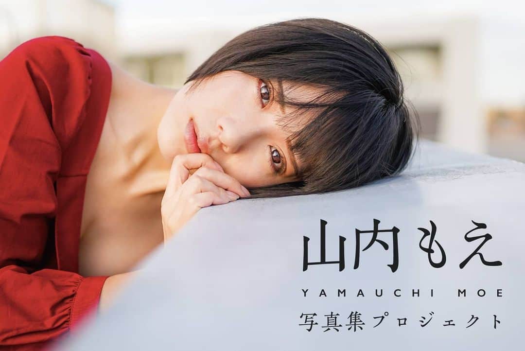 山内もえのインスタグラム：「． 【お知らせ】 本日20時より山内もえ写真集プロジェクトが始動!! 私の夢のひとつが写真集の発売です。 その夢を叶えるためにはクラウドファンディングで目標金額100万円を達成する必要があります。 皆の協力が必要です😭 どうかお願いします! . ↓詳細＆購入はコチラから↓ https://camp-fire.jp/projects/view/259467 . . . #フリーモデル #山内もえ #撮影依頼受付中 #撮影 #サロンモデル #sexy #被写体 #model #モデル #写真 #smile #デカ目 #beauty #pretty #cute #eye #idol #偶像  #瞳 #natural #photo #可爱的 #portrait #portraitphotography #makeup #photography #写真好きな人と繋がりたい #グラビア」