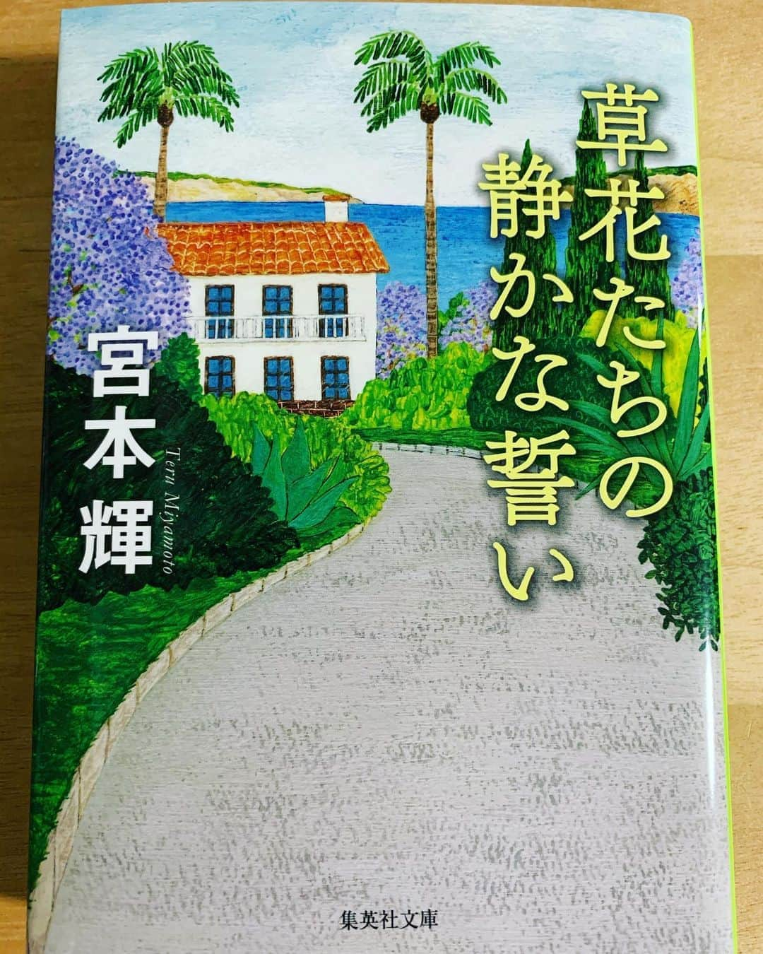 中江有里さんのインスタグラム写真 - (中江有里Instagram)「同い年の友人で、いつもファッションの指針にしている@wa_lance.noriko さんからご指名いただき、7日間Book Cover Challengeしてみます。  本の紹介は仕事でもあり、個人的には知人友人におすすめ本（拙著も含めて^_^）をお伝えするはありますが、snsでそういう機会がなかったことに気付きました。  せっかくなので、あまり紹介することがないものを…文庫本には本文の最後に解説がついているものが割と多いのですが、最近発売された、わたしが解説を担当した文庫本です。  宮本輝さんの『草花たちの静かな誓い』（集英社文庫）  ステイホームに読書いかがでしょう。  #ブックカバーチャレンジ1日目  #宮本輝」5月3日 20時07分 - yurinbow1226