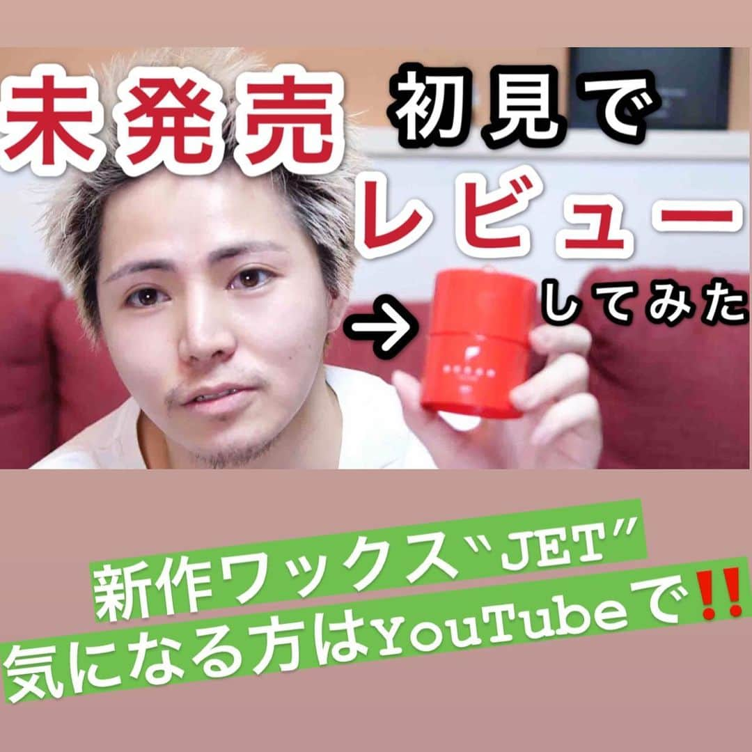 もるさんさんのインスタグラム写真 - (もるさんInstagram)「・ YouTubeアップしました🙋‍♂️ ・ 今回はまだ未発売の新作ワックス‼️ JETを初見レビューしてみた！です🤣 ・ 性能が気になる方はぜひYouTubeで全編ご覧下さい！ ・ ・ #oceantrico  #jet  #新作  #未発売  #初見  #レビュー  #もるさん  #youtuber  #oceantokyo  #トップスタイリスト  #サロン #原宿 #美容室 #美容師 #メンズ #メンズヘア #カット #メンズカット #スタイリング #セット #ヘアセット #mens #hair #menshair #styling #mensstyling #ワックス」5月3日 20時09分 - morusan_aitokyo