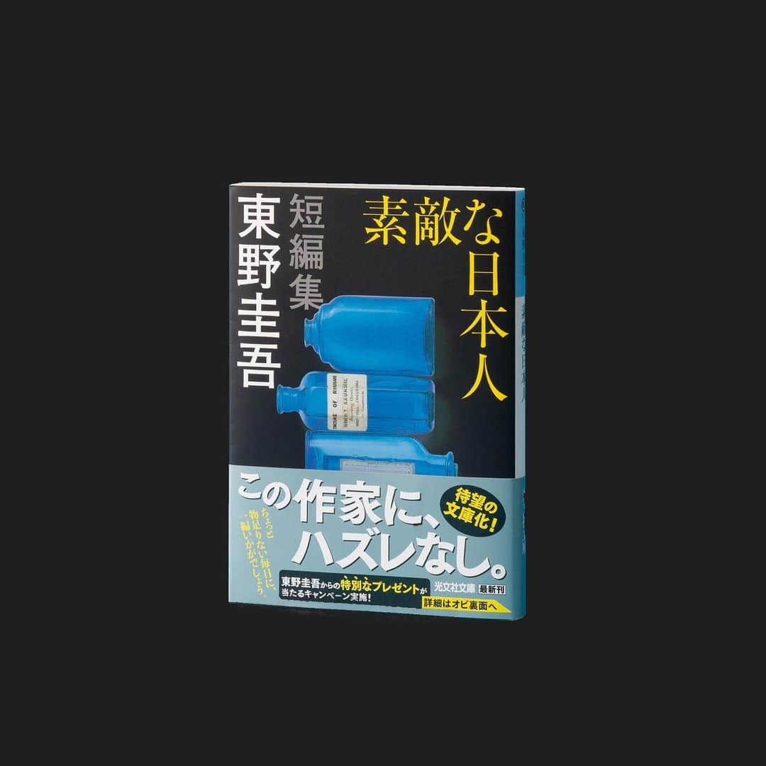 東野圭吾のインスタグラム：「GW、いかがお過ごしですか？﻿ ﻿ #東野圭吾 さんの文庫最新刊『#素敵な日本人』が大絶賛発売中です。﻿ 残念ながら、電子書籍はございません。﻿ ﻿ 短編集なので毎日１編ずつ、ちょこっと空いた時間に楽しめます。﻿ ﻿ ご購入はこちらのURLからどうぞ。﻿ https://special.kobunsha.com/store/higashino_sutekina/﻿ ※リンクをコピーして、お使いのブラウザで開いてください。﻿ ﻿ （光文／担）﻿ #おうちで圭吾 #読書でstayhome﻿ #keigohigashino  #光文社」