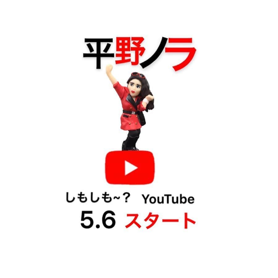 平野ノラさんのインスタグラム写真 - (平野ノラInstagram)「🌈おったまげ速報🌈  5月6日(水) 第1弾配信決定  やっP〜！この度 バブっとゆるっと週1位で平野ノラのYouTubeチャンネルを始めるゾ〜！ 今日からチャンネル登録開始！！ 登録だけ先に出来るからみんな〜忘れずにするっきゃないゾ！  URLはプロフィールに貼り付けてあるので、後は指で押せば飛べるんだゾ！  暇つぶしにしくよろー！ 随時やって欲しい事や見たいものを募集中！ コメントにどうぞ❤︎ #おったまげ革命 #ワープロ時代に投げキッス #平野ノラ #youtube  #アナログ女 #がんばるんば #チャンネル登録 #するっきゃないゾ #好きなことするゾ #okバブリー」5月3日 20時51分 - noranoranora1988